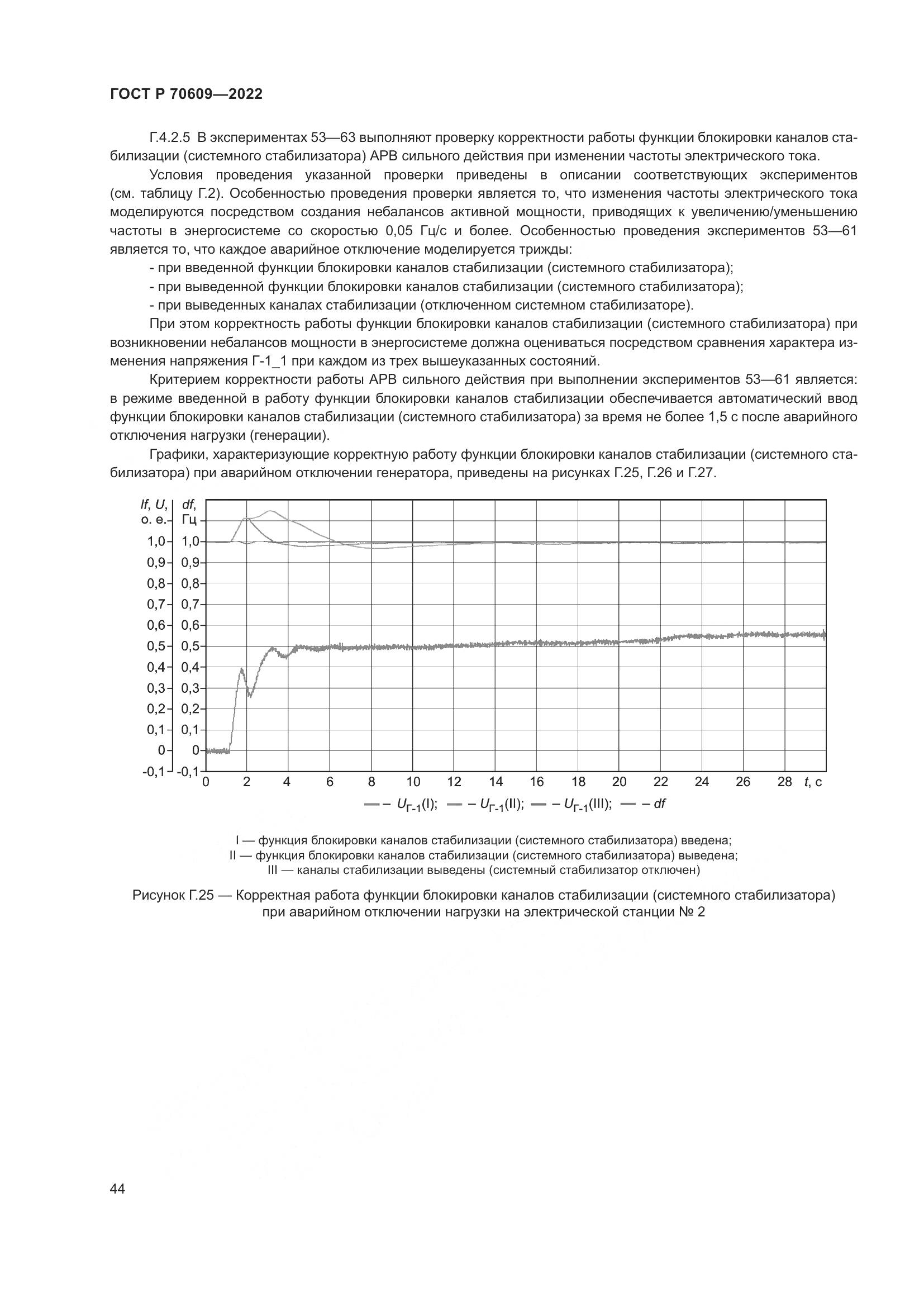 ГОСТ Р 70609-2022, страница 48
