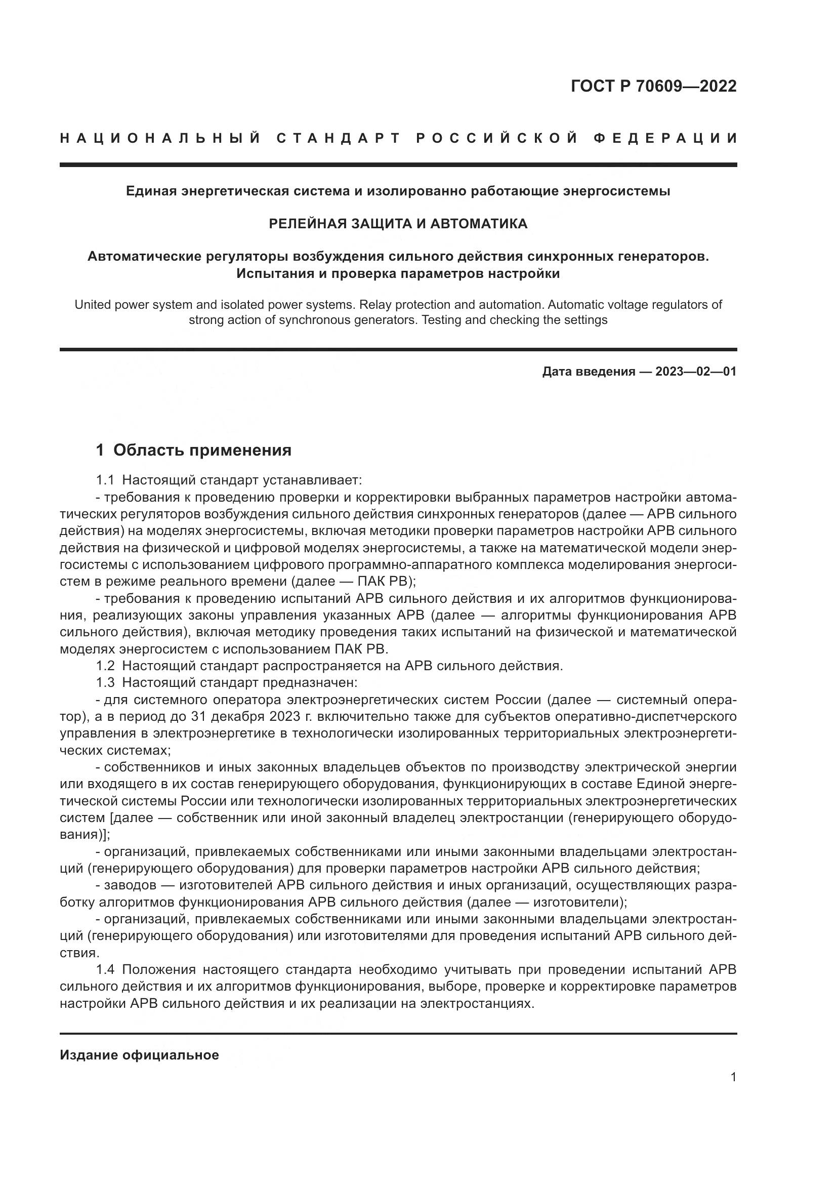ГОСТ Р 70609-2022, страница 5