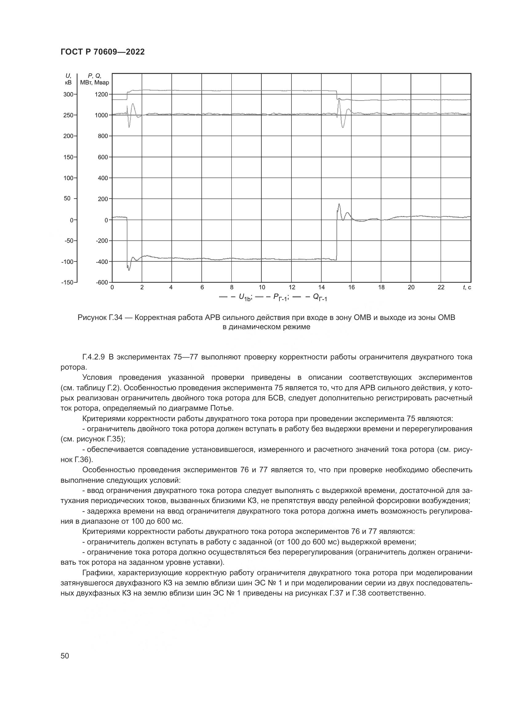 ГОСТ Р 70609-2022, страница 54