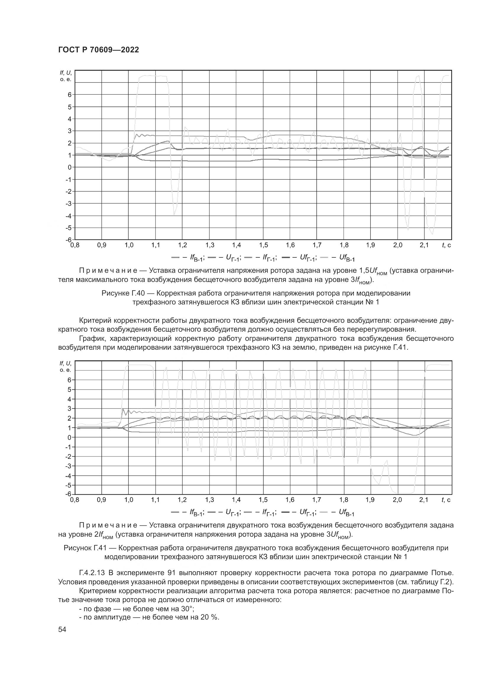 ГОСТ Р 70609-2022, страница 58