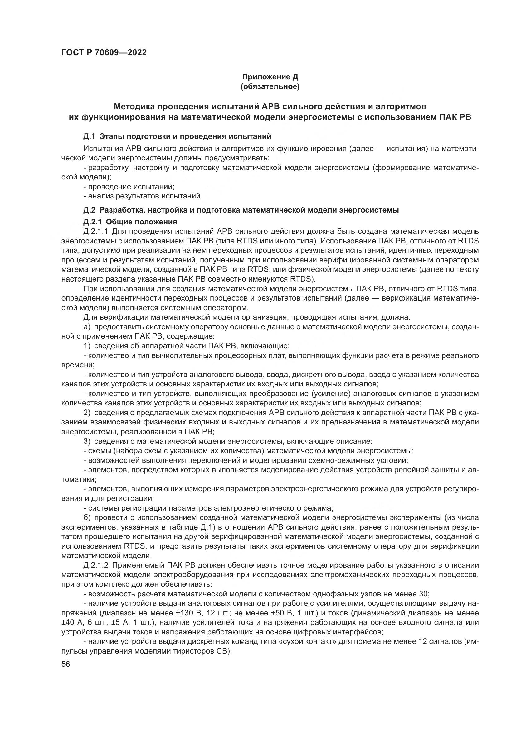 ГОСТ Р 70609-2022, страница 60