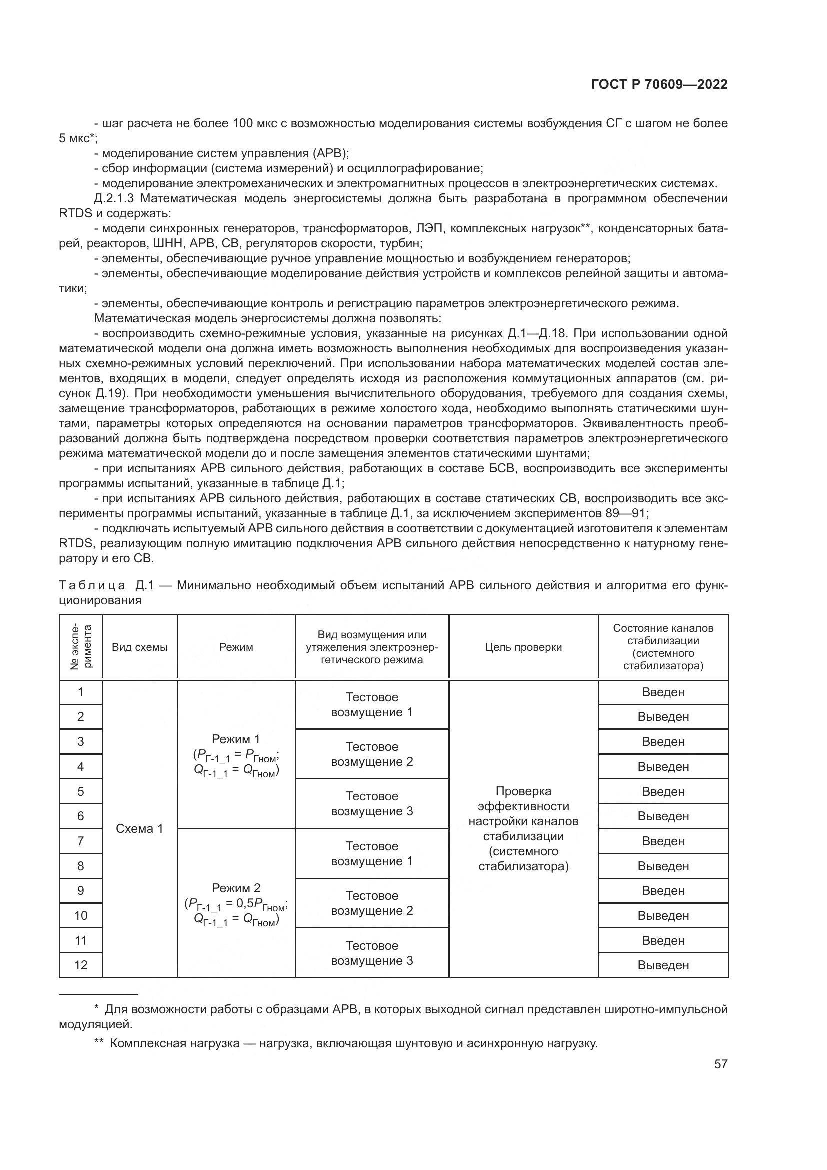 ГОСТ Р 70609-2022, страница 61