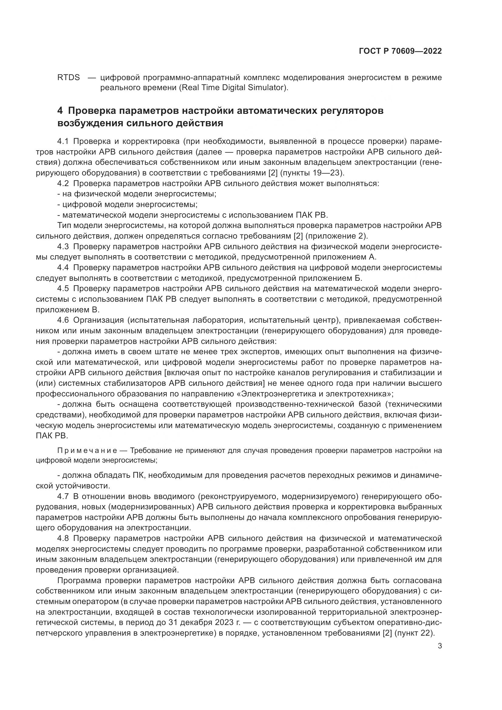 ГОСТ Р 70609-2022, страница 7