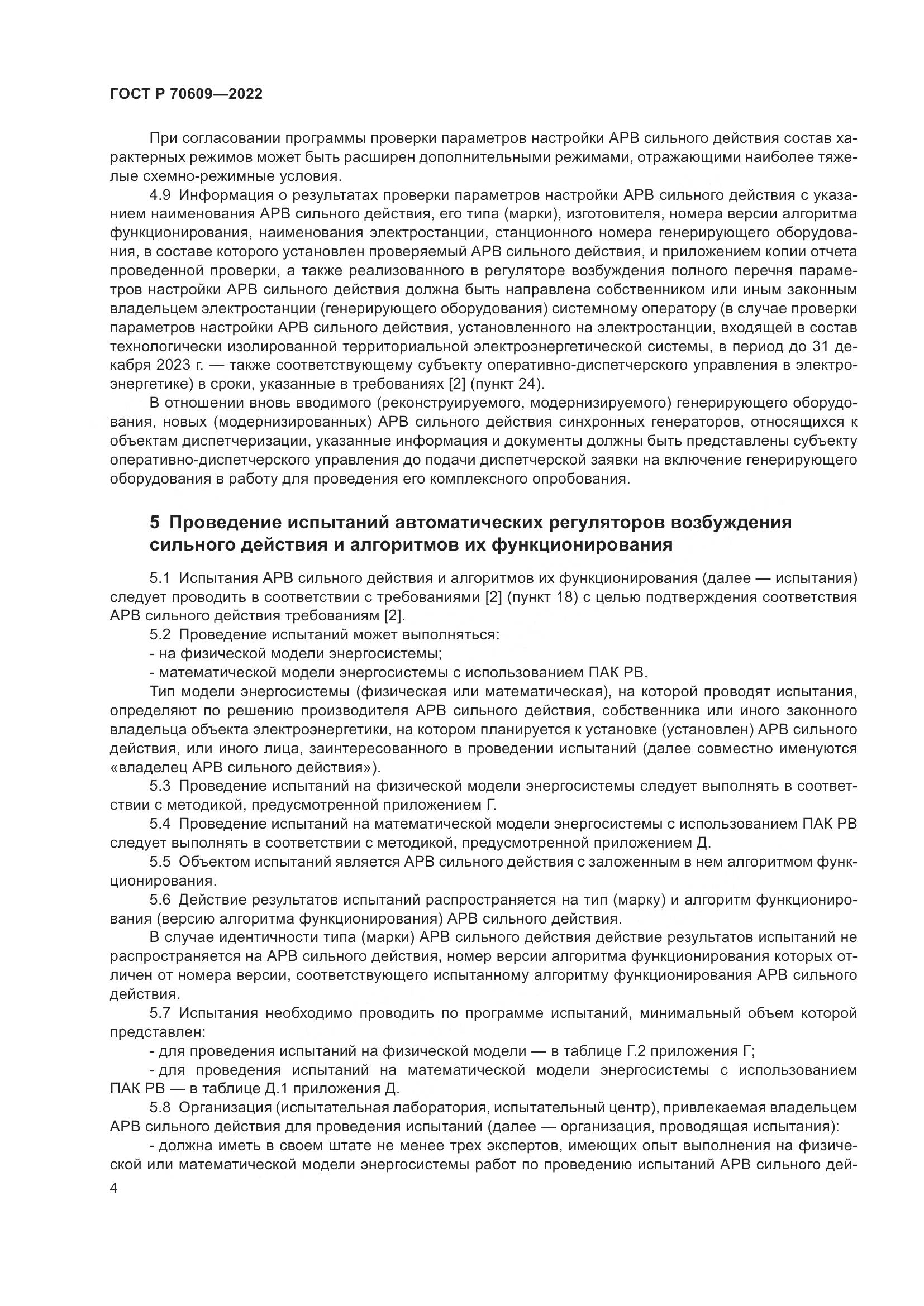 ГОСТ Р 70609-2022, страница 8
