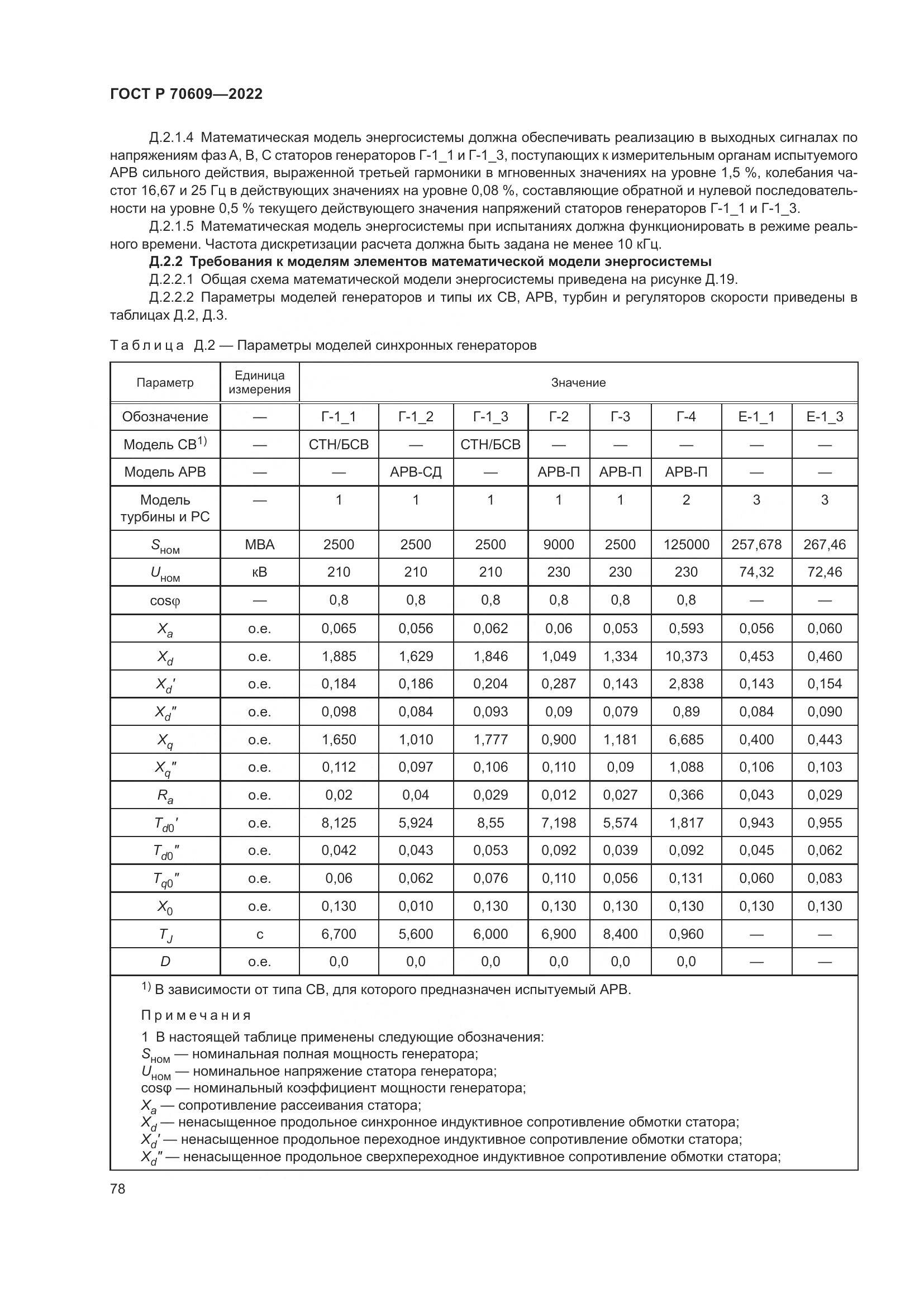 ГОСТ Р 70609-2022, страница 82
