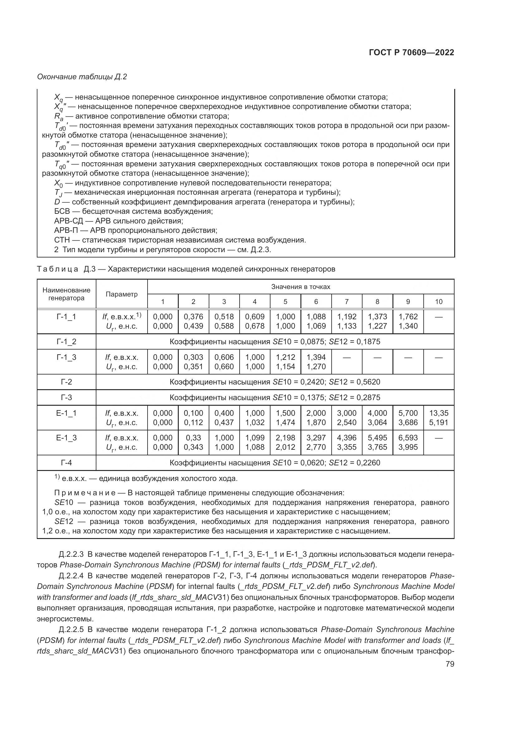ГОСТ Р 70609-2022, страница 83