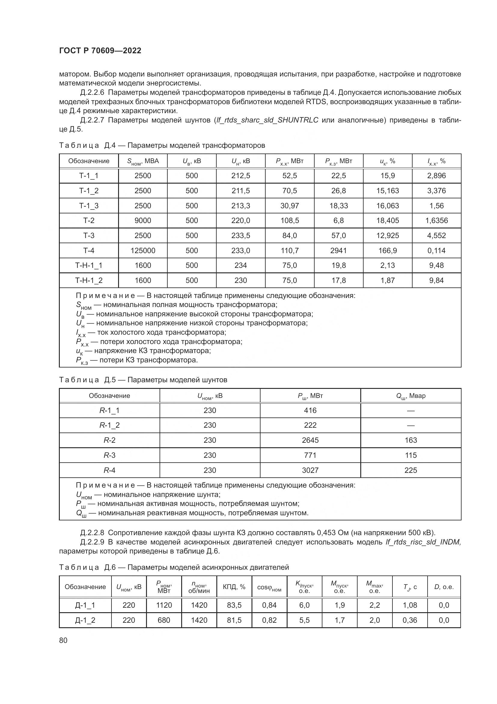 ГОСТ Р 70609-2022, страница 84