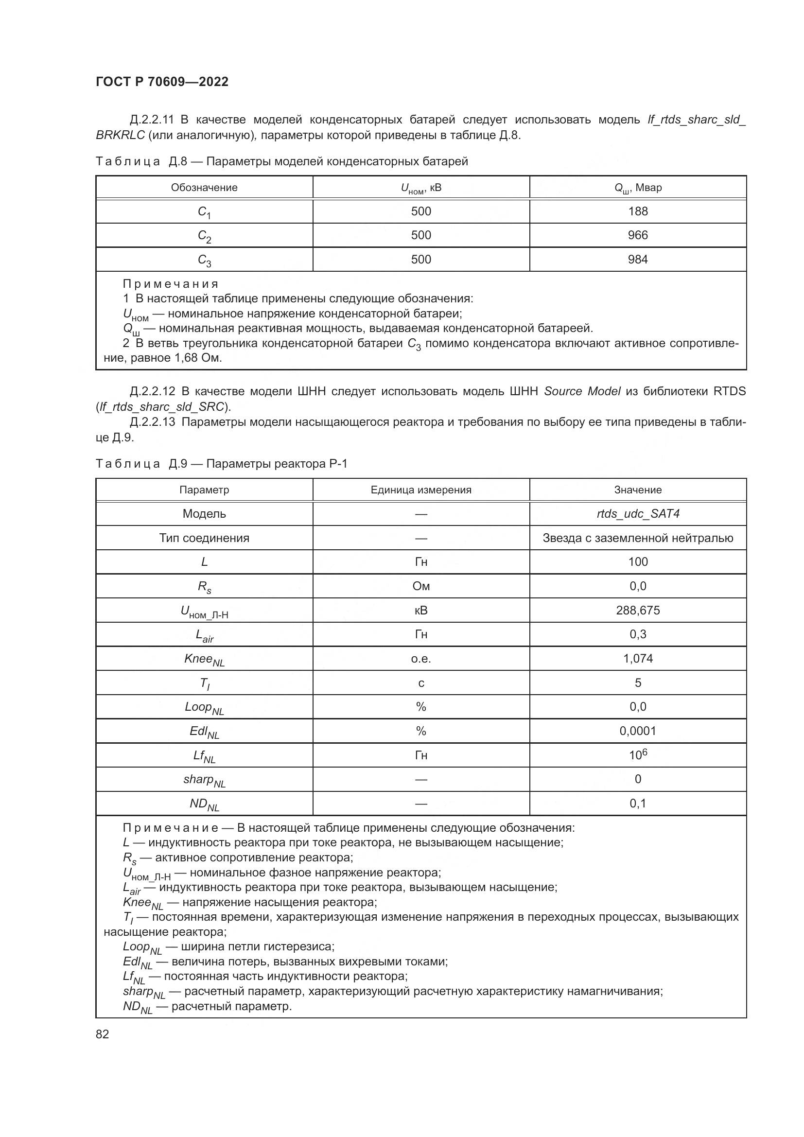 ГОСТ Р 70609-2022, страница 86