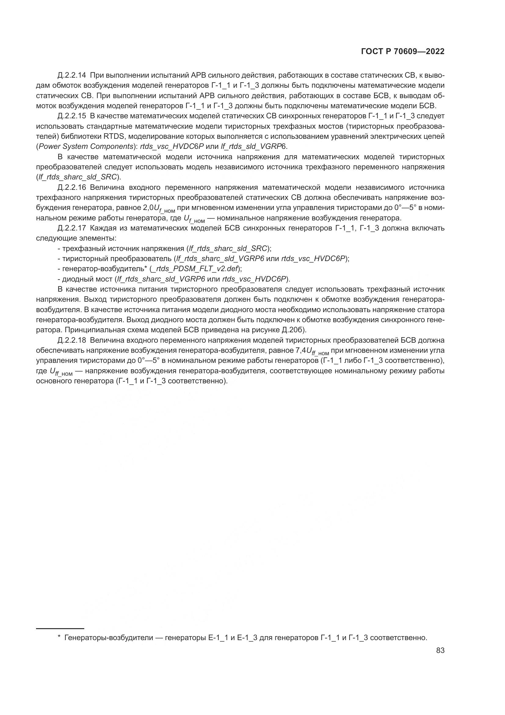 ГОСТ Р 70609-2022, страница 87