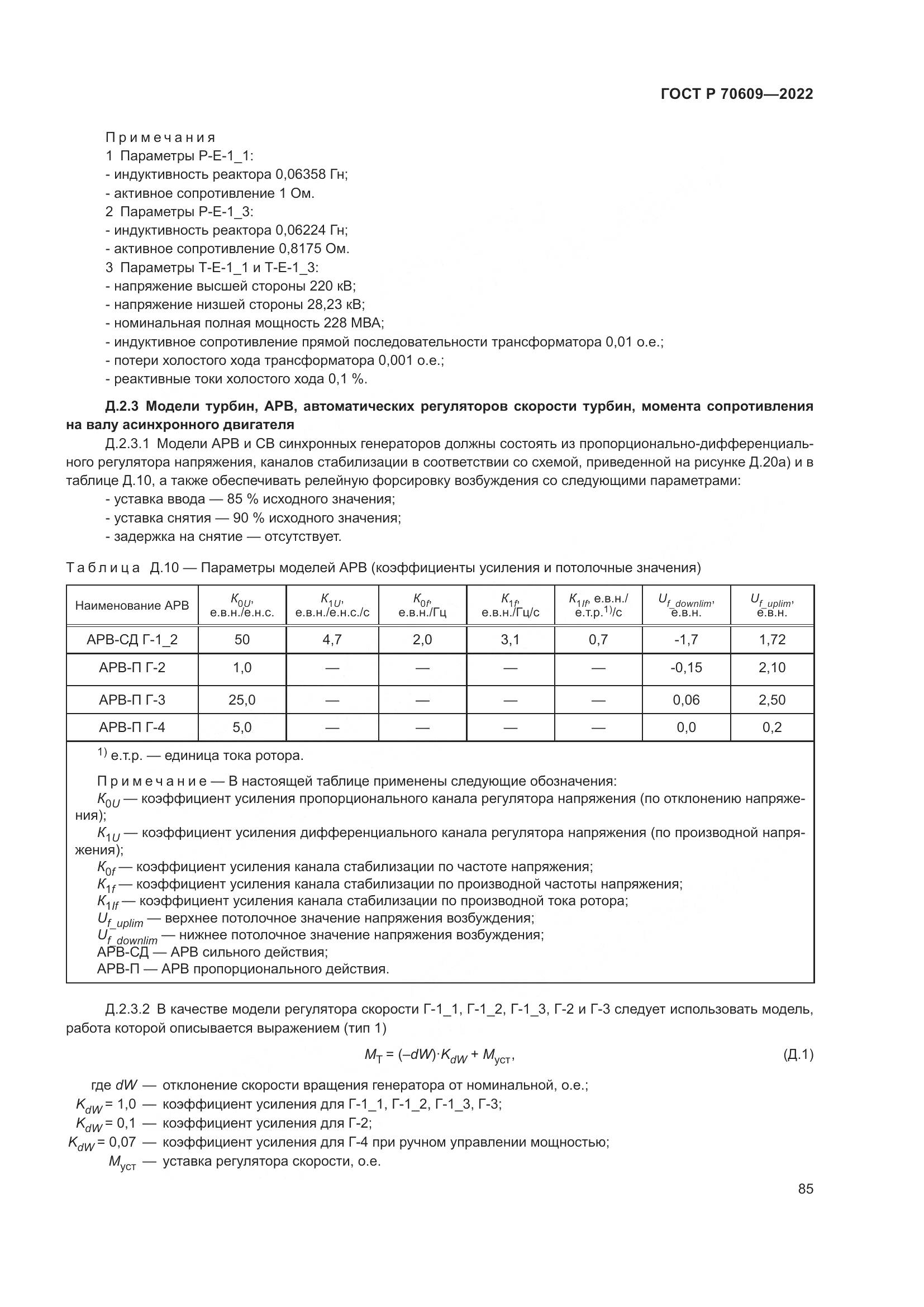 ГОСТ Р 70609-2022, страница 89