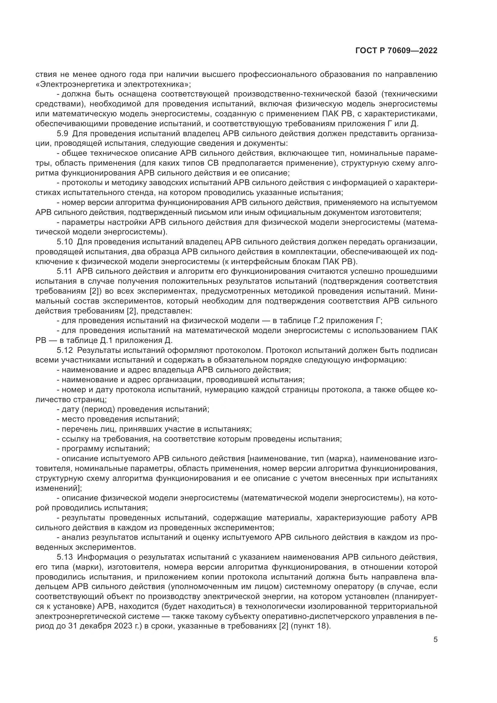 ГОСТ Р 70609-2022, страница 9
