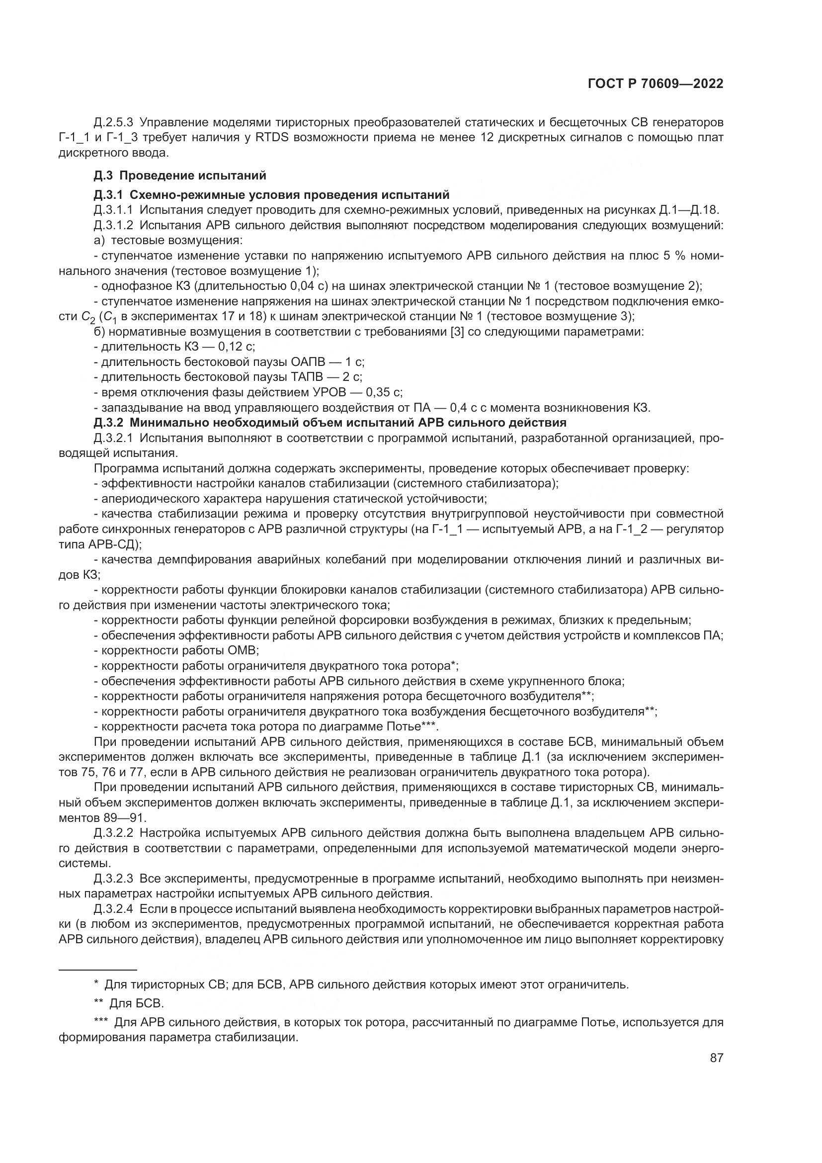ГОСТ Р 70609-2022, страница 91