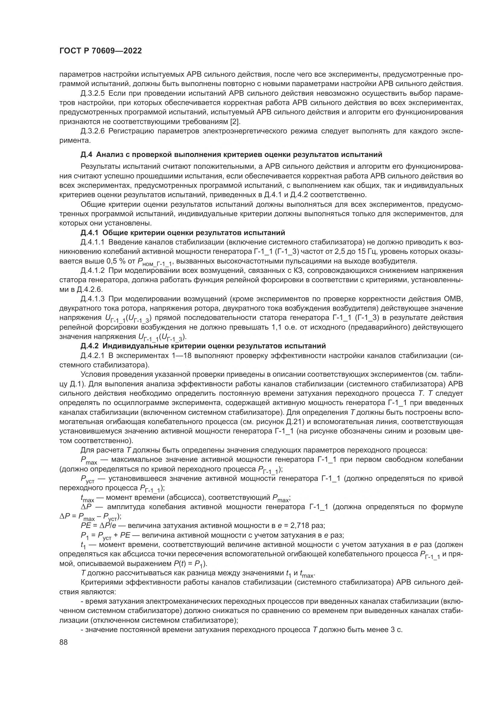 ГОСТ Р 70609-2022, страница 92