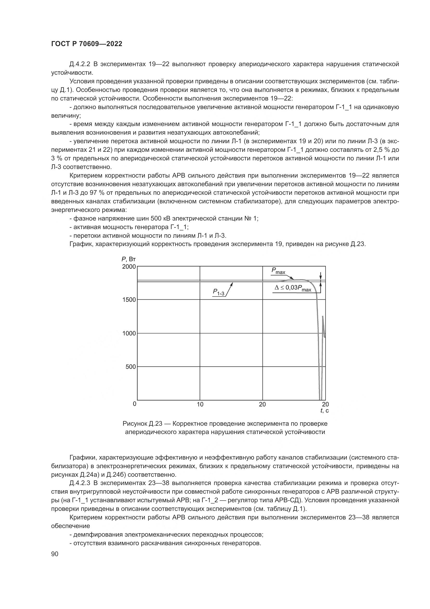 ГОСТ Р 70609-2022, страница 94