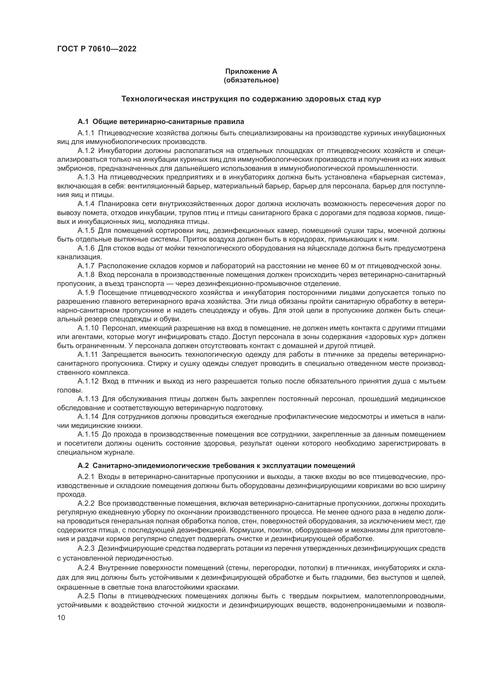ГОСТ Р 70610-2022, страница 12