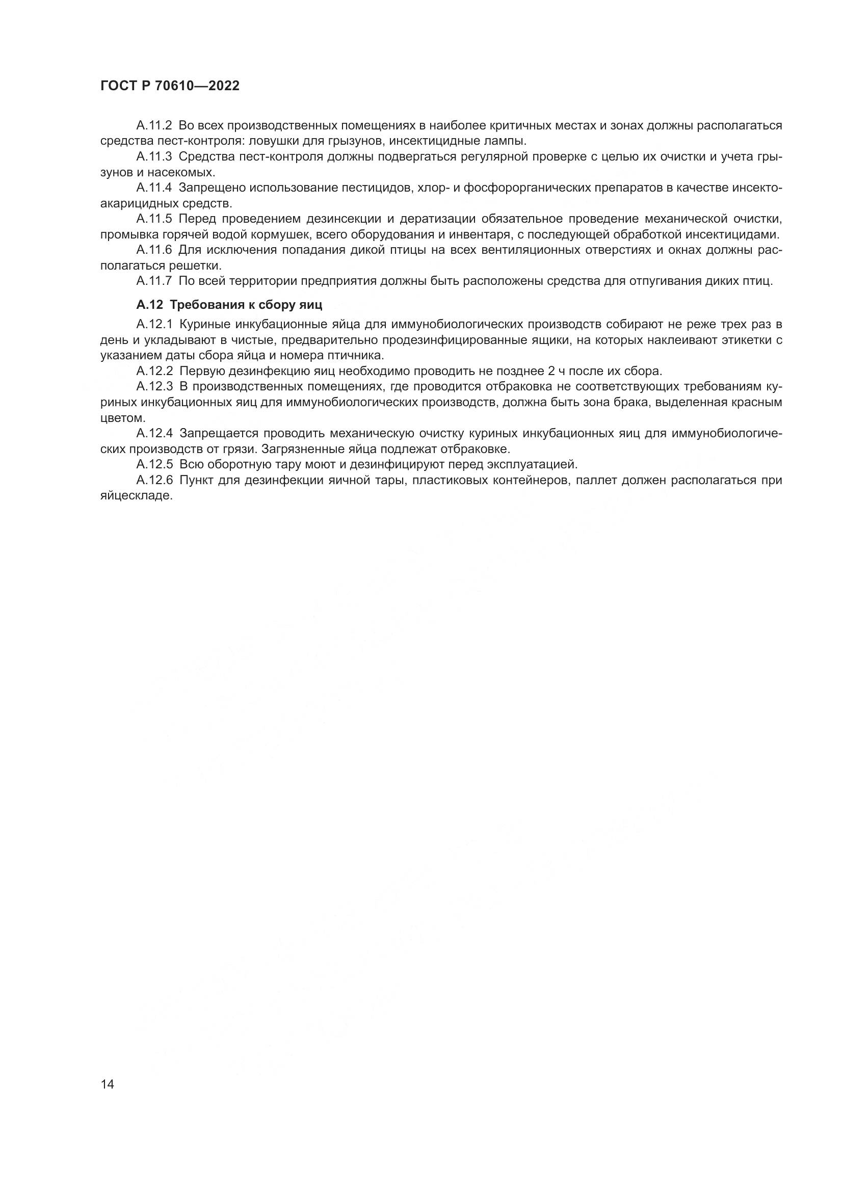 ГОСТ Р 70610-2022, страница 16
