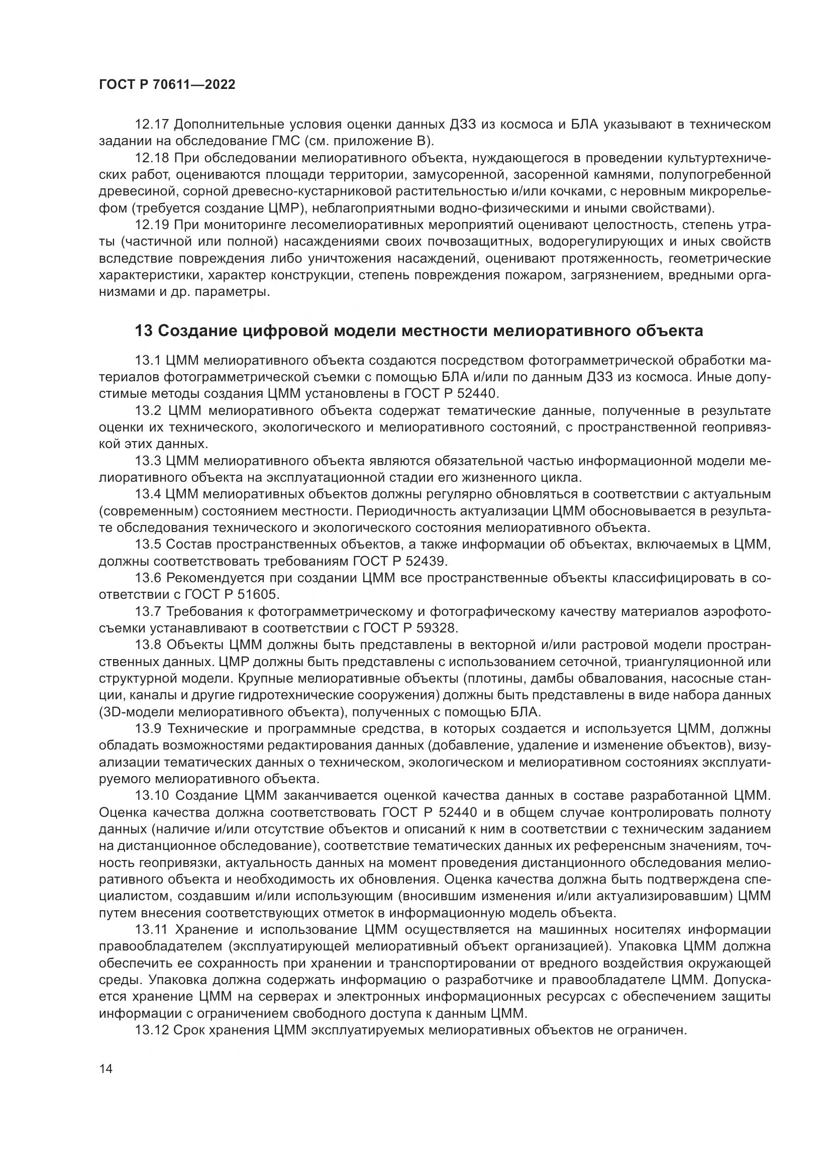 ГОСТ Р 70611-2022, страница 18