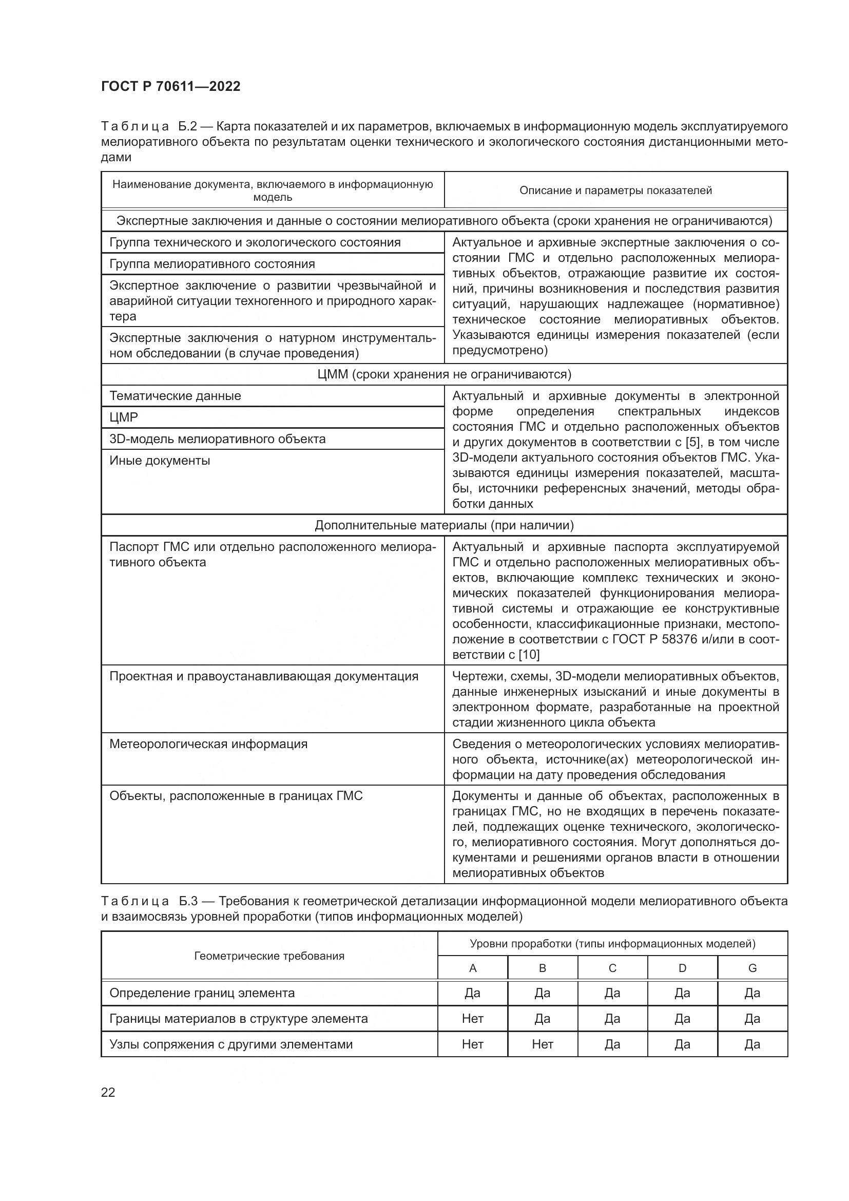 ГОСТ Р 70611-2022, страница 26