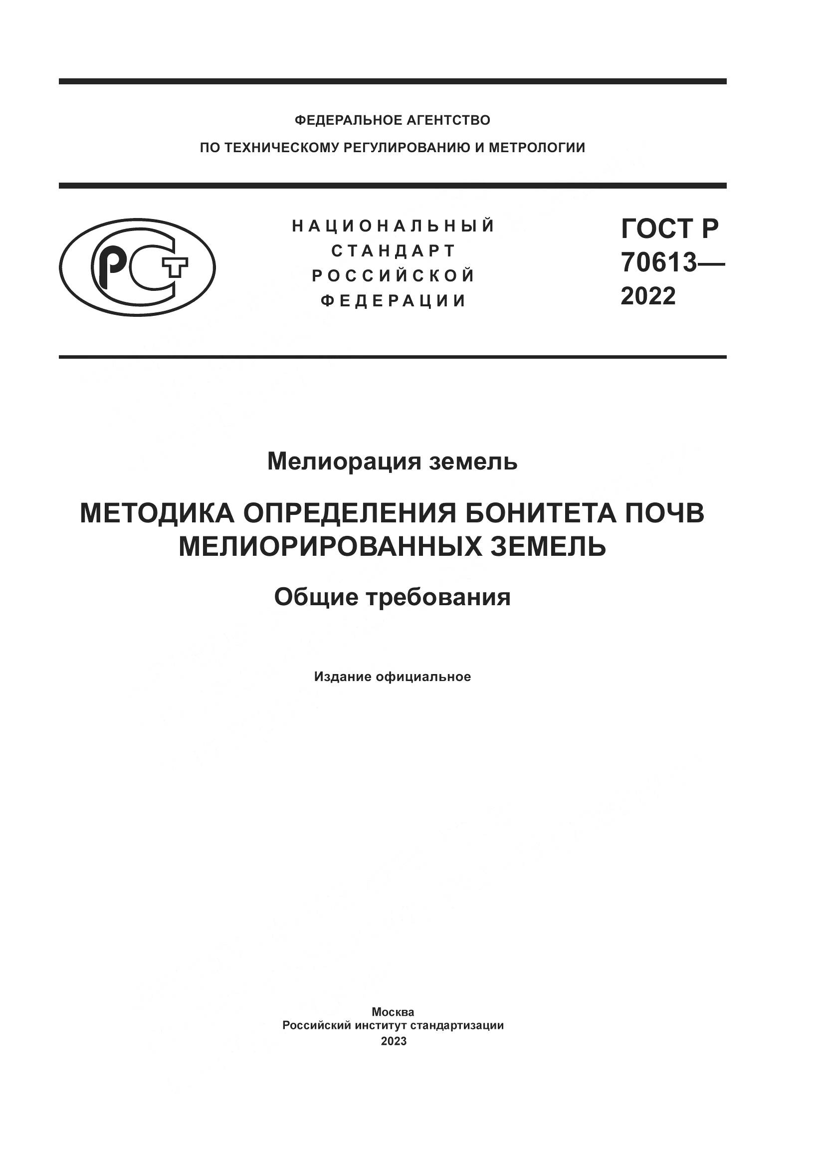 ГОСТ Р 70613-2022, страница 1