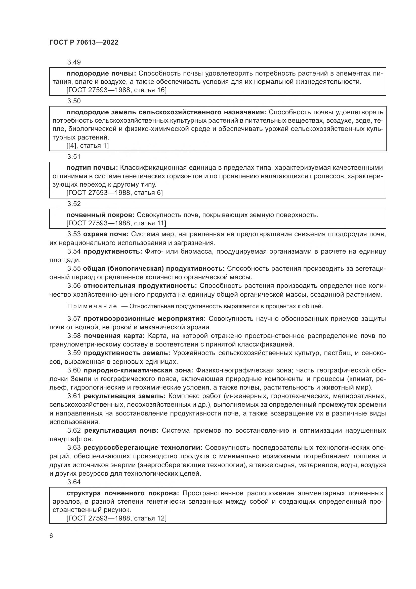 ГОСТ Р 70613-2022, страница 10