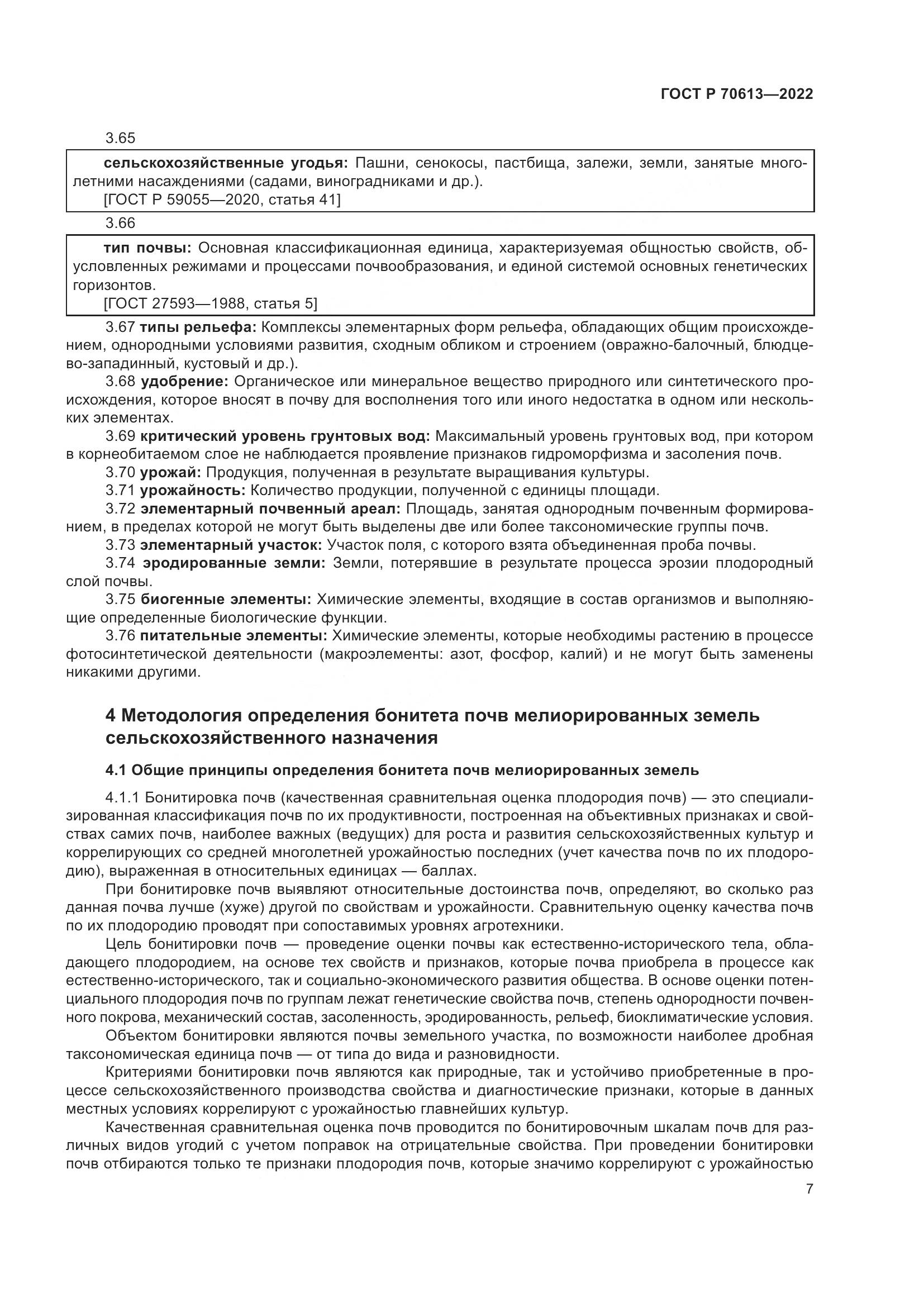 ГОСТ Р 70613-2022, страница 11