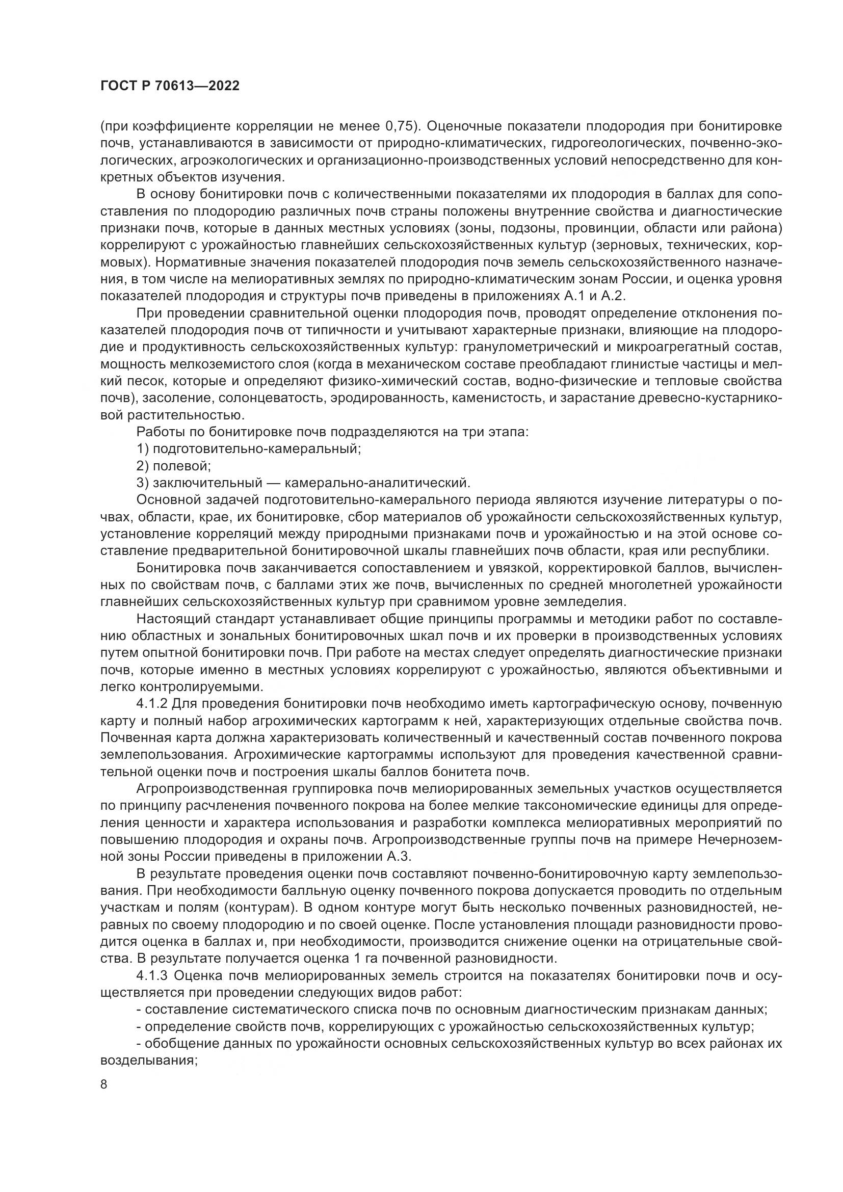 ГОСТ Р 70613-2022, страница 12