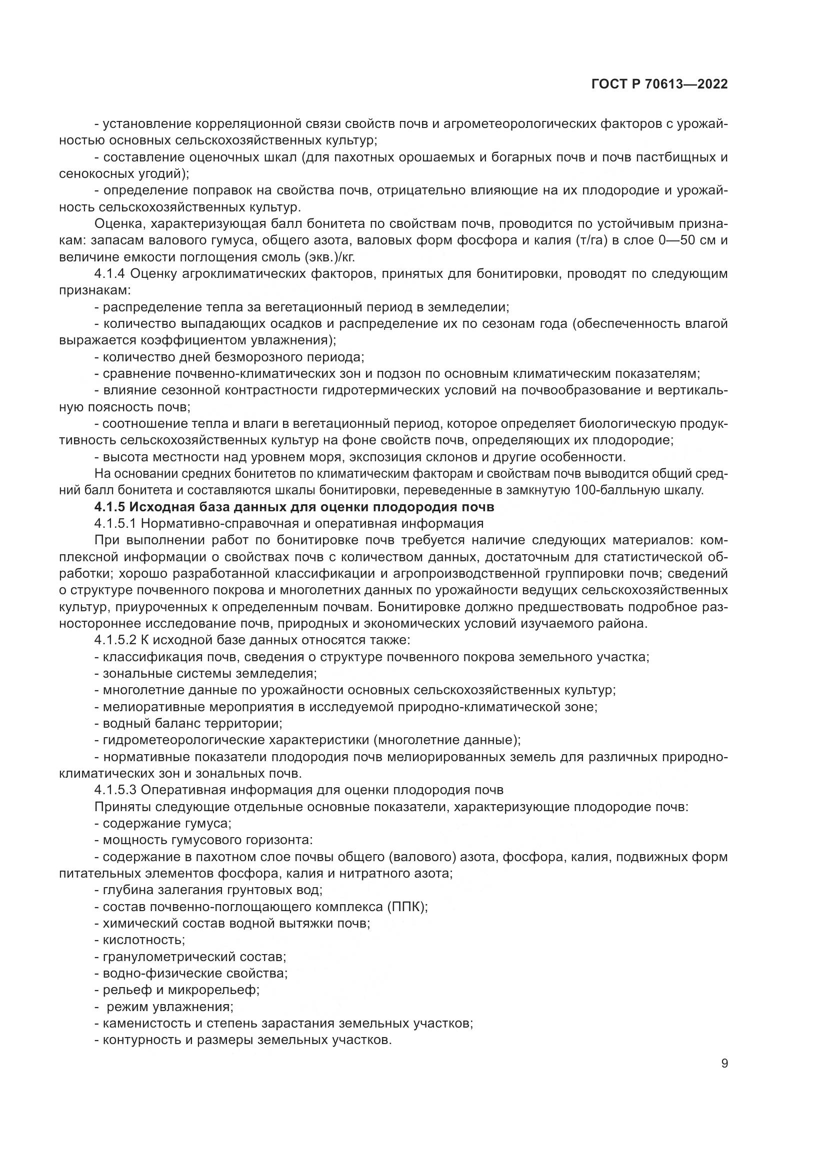 ГОСТ Р 70613-2022, страница 13