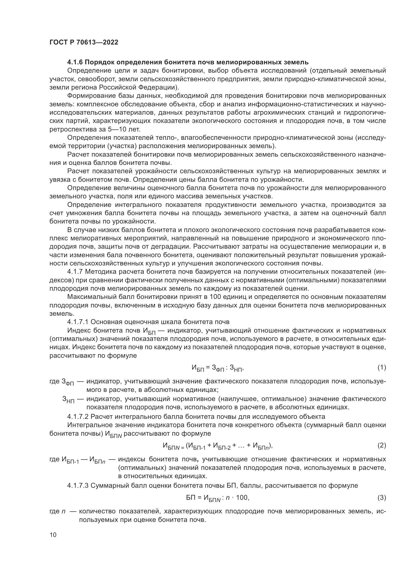 ГОСТ Р 70613-2022, страница 14