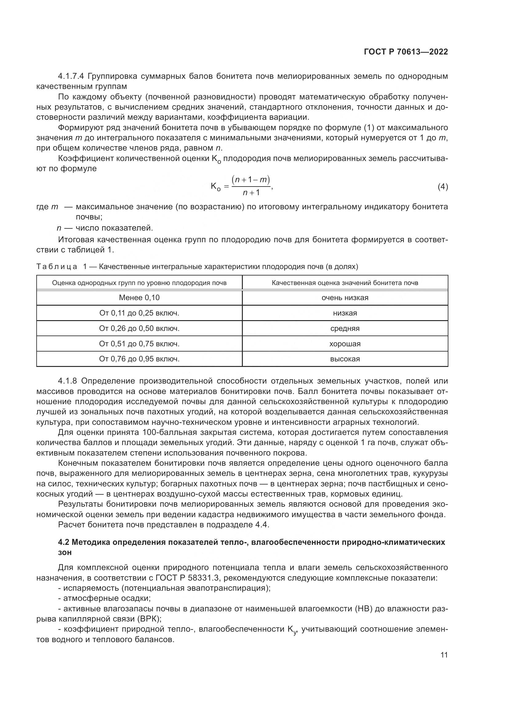 ГОСТ Р 70613-2022, страница 15