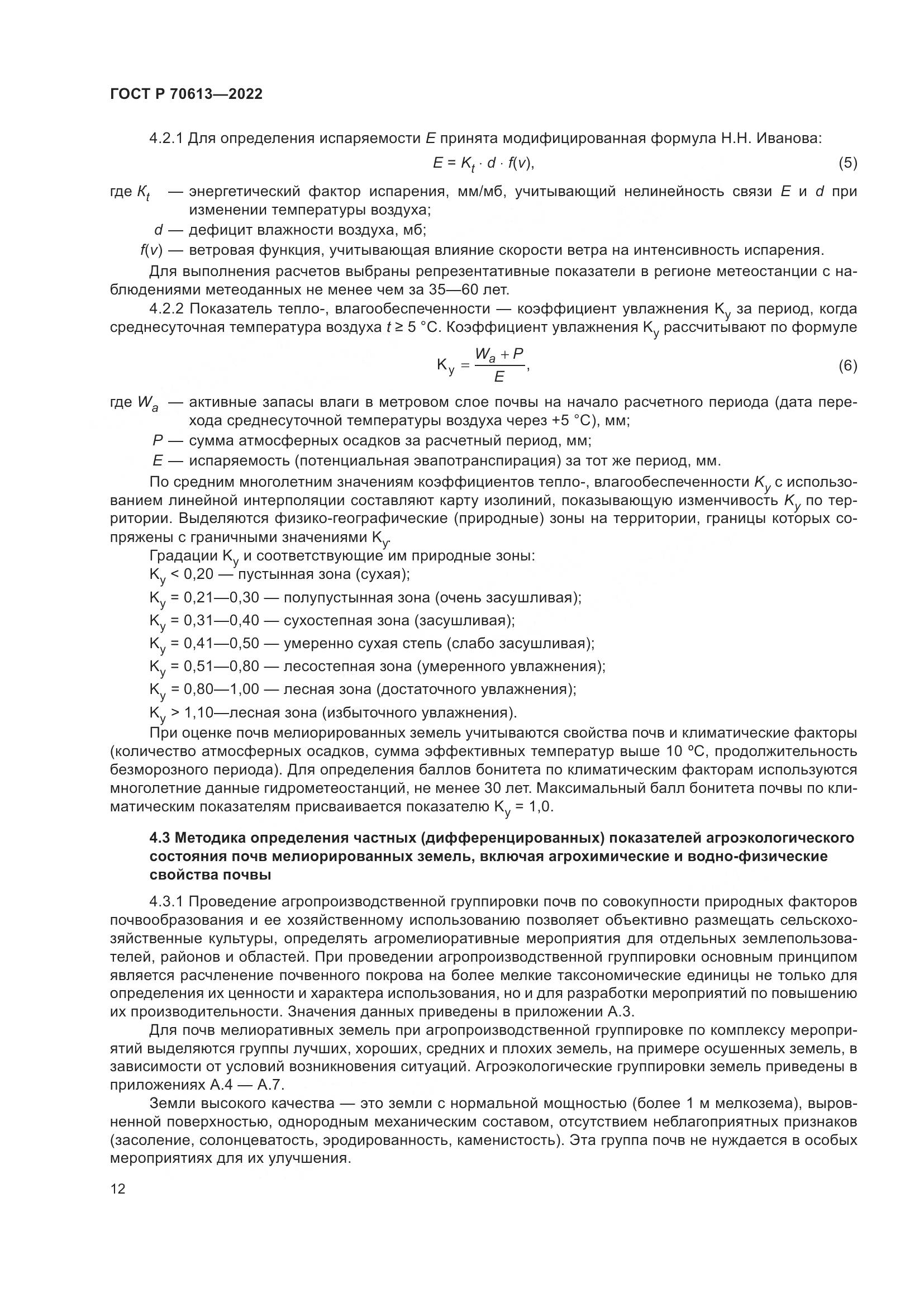 ГОСТ Р 70613-2022, страница 16