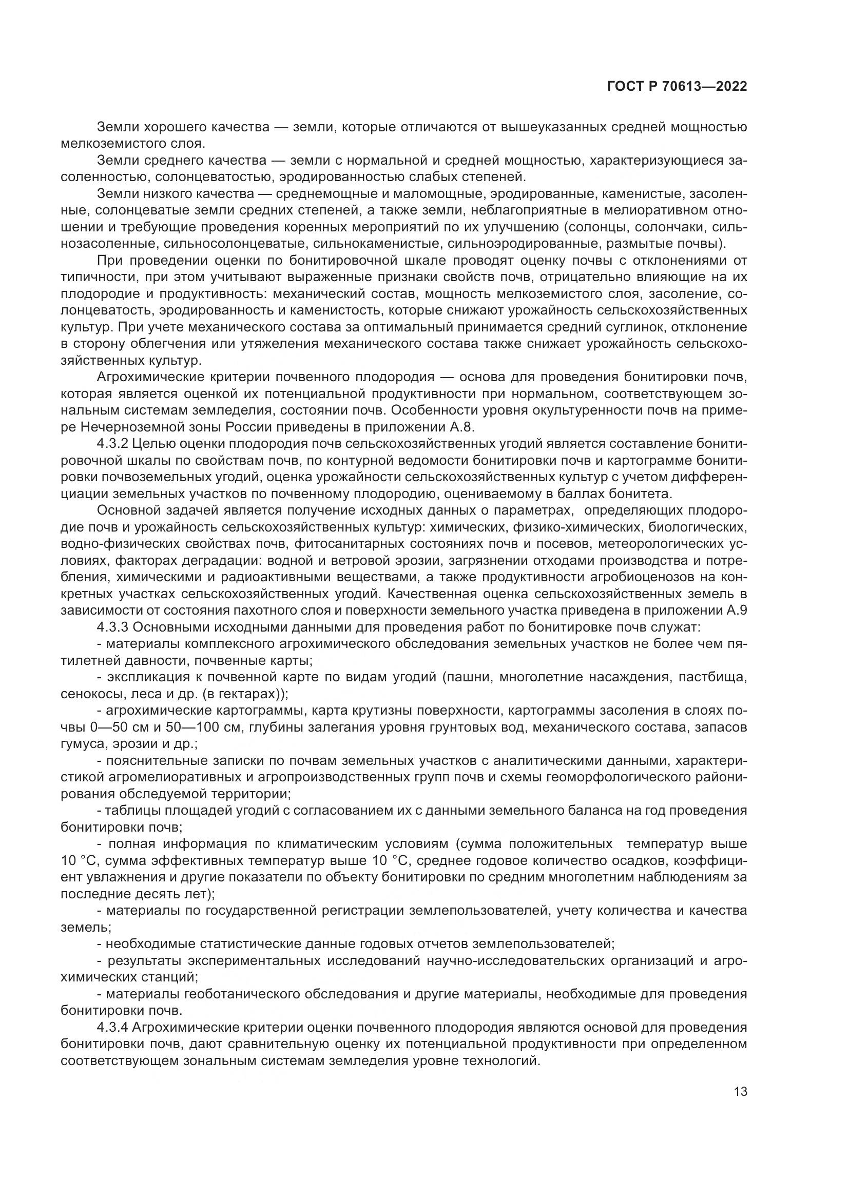 ГОСТ Р 70613-2022, страница 17
