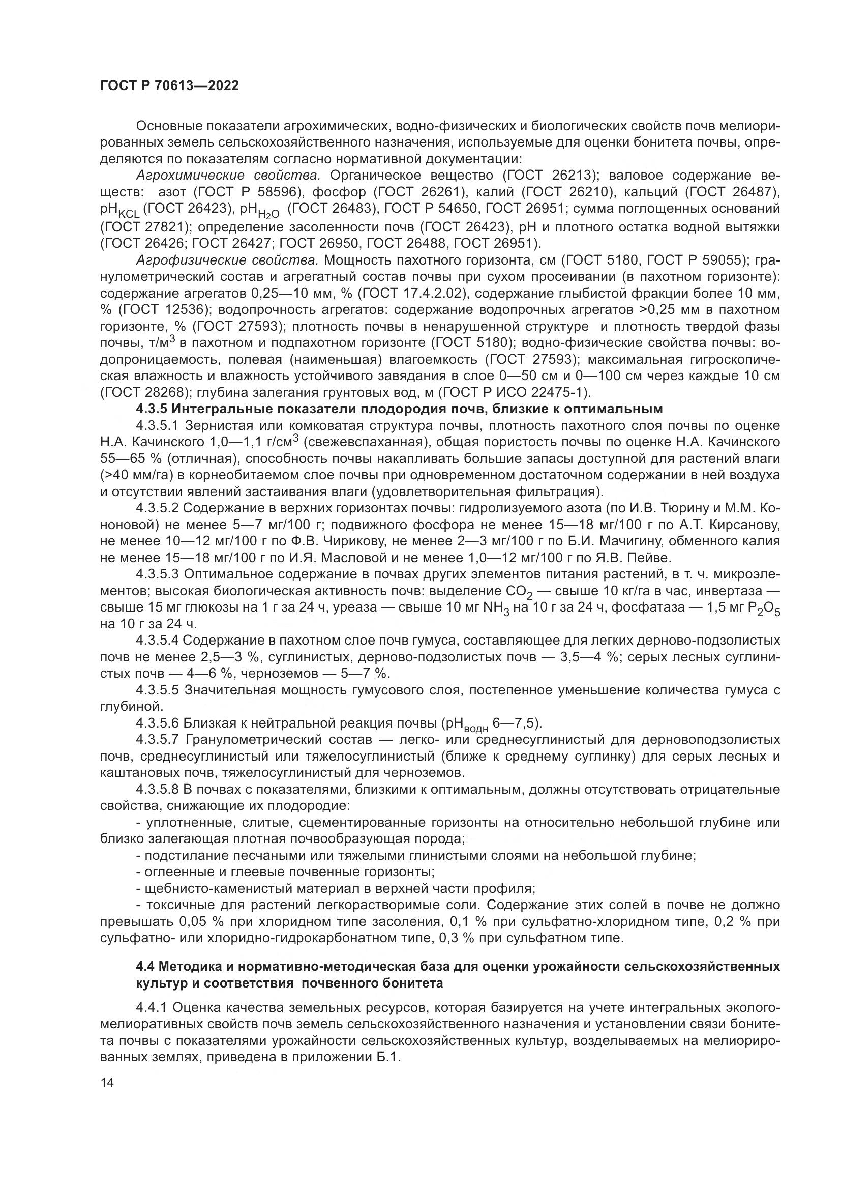 ГОСТ Р 70613-2022, страница 18