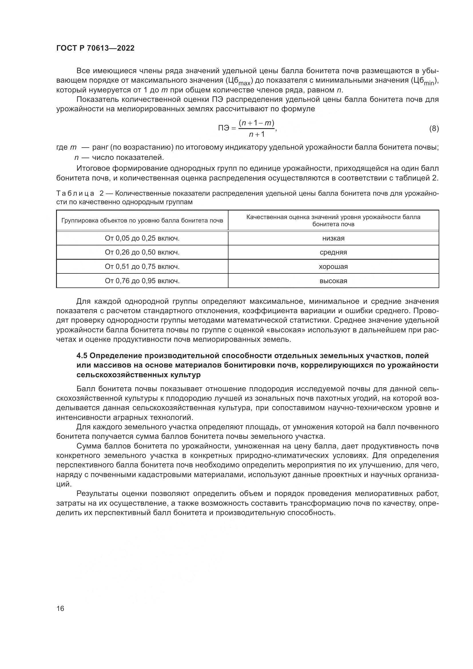 ГОСТ Р 70613-2022, страница 20