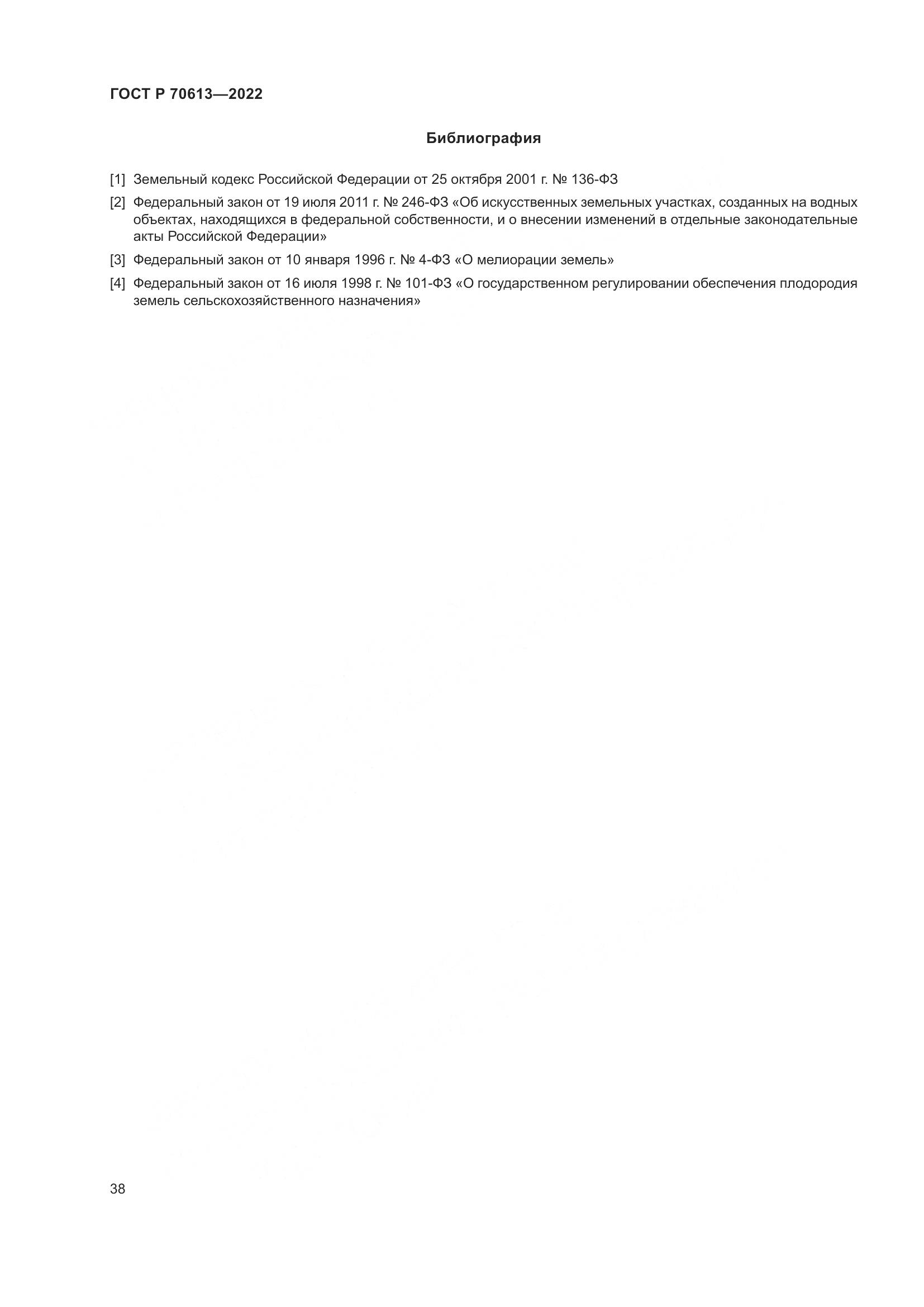 ГОСТ Р 70613-2022, страница 42