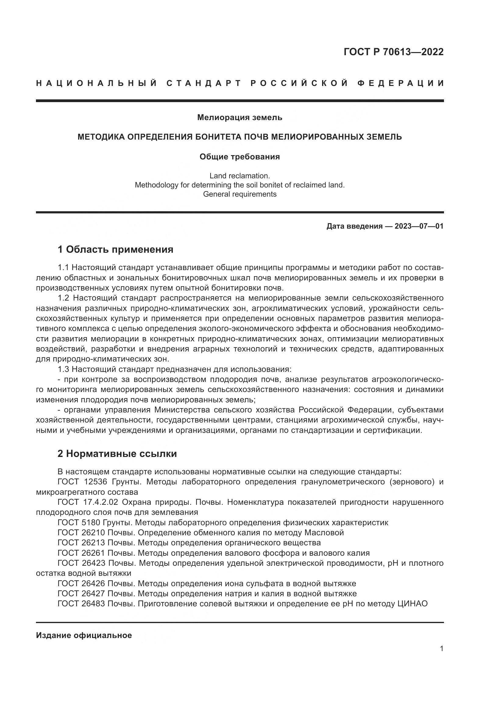 ГОСТ Р 70613-2022, страница 5