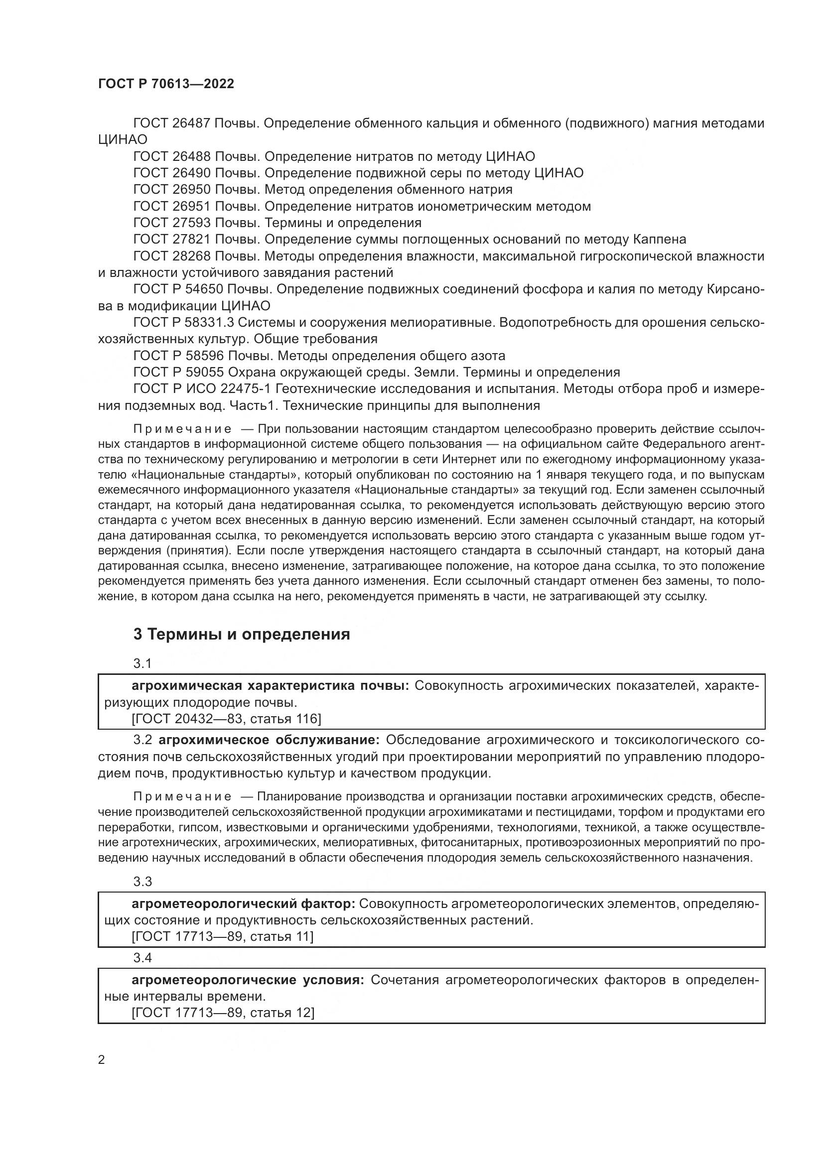 ГОСТ Р 70613-2022, страница 6