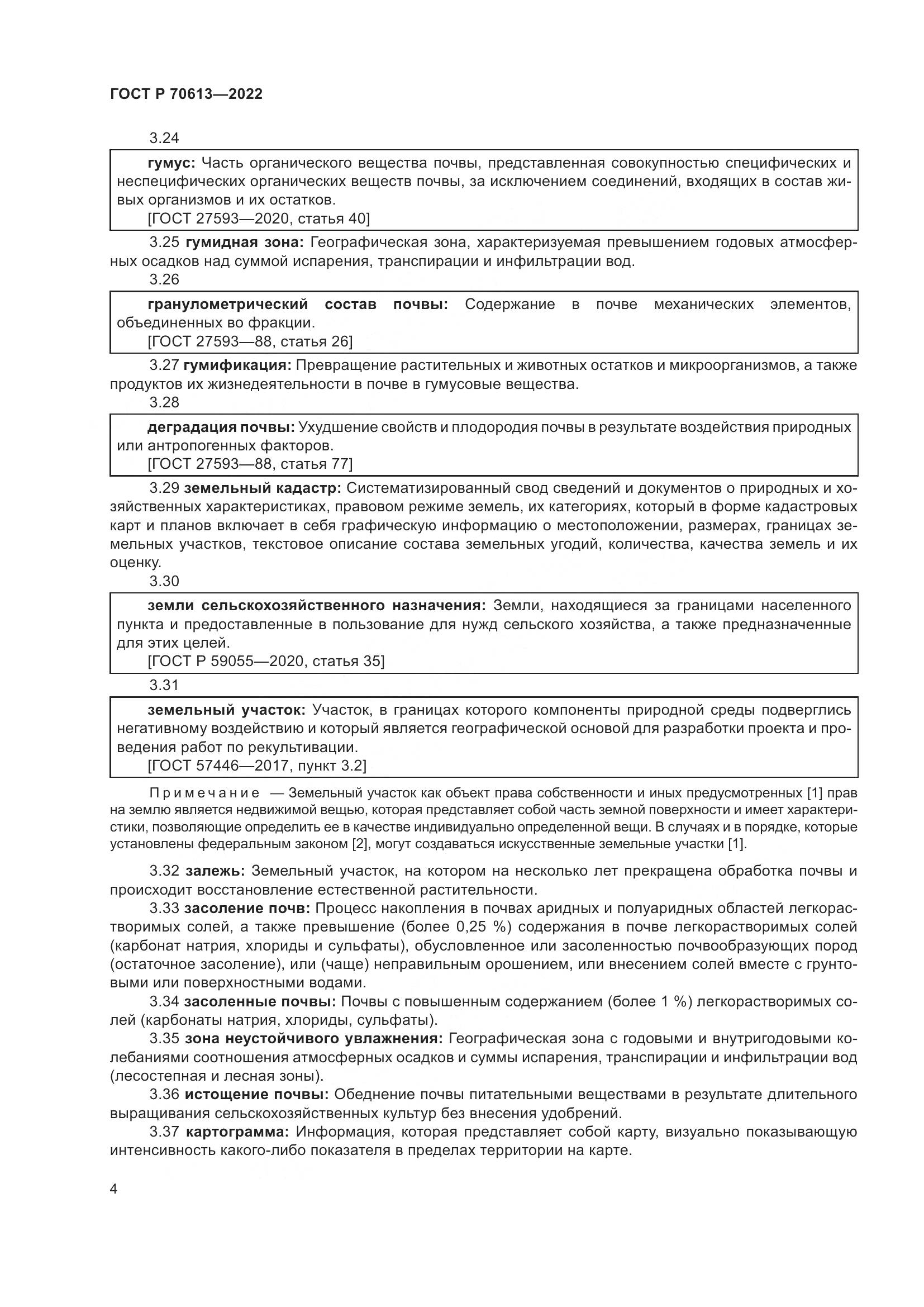 ГОСТ Р 70613-2022, страница 8