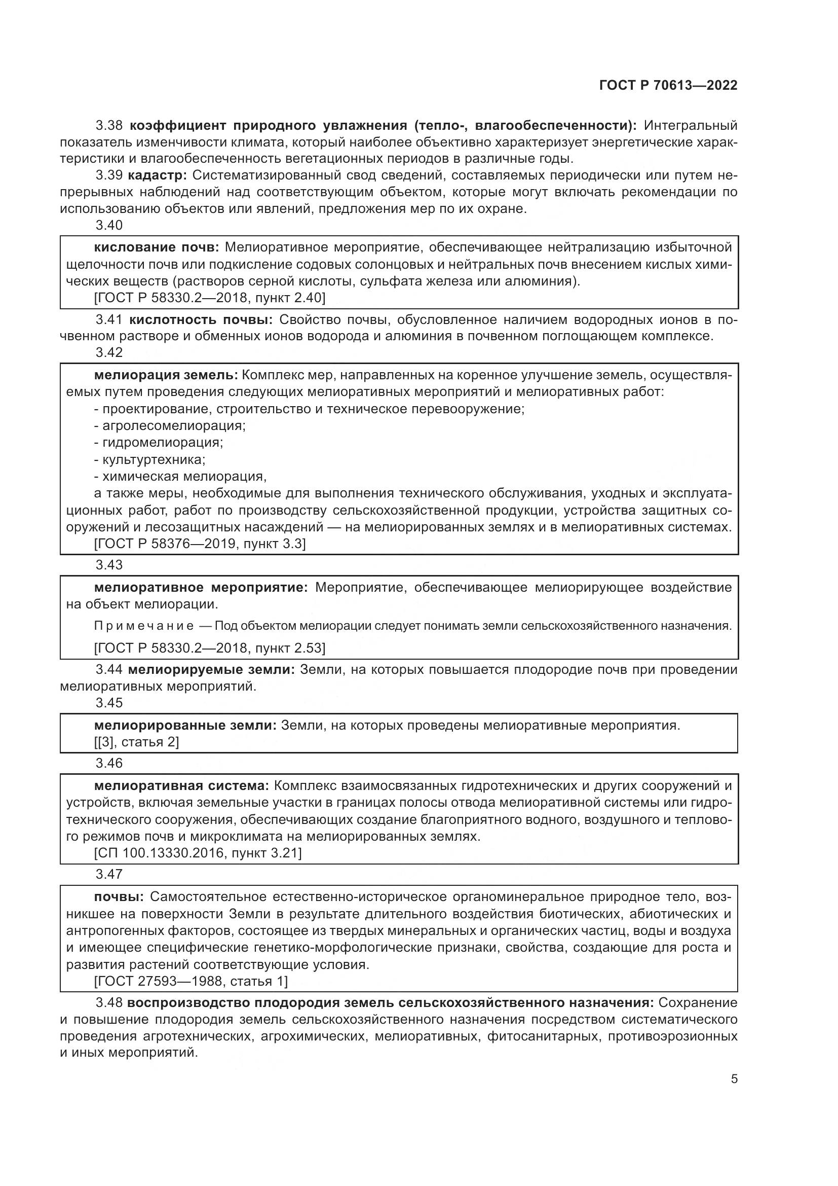 ГОСТ Р 70613-2022, страница 9