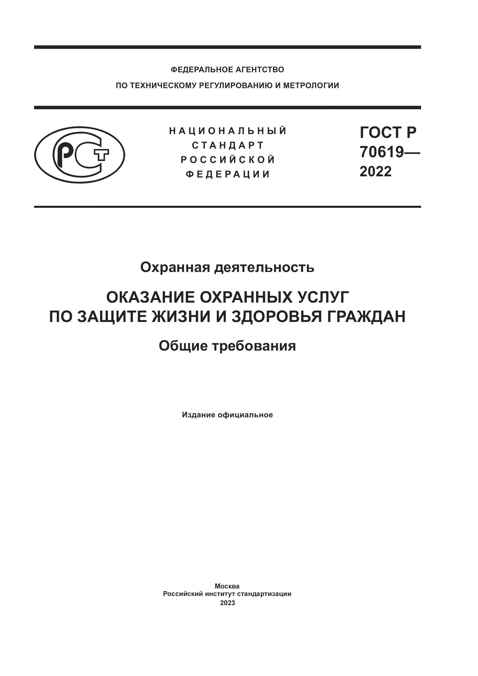 ГОСТ Р 70619-2022, страница 1