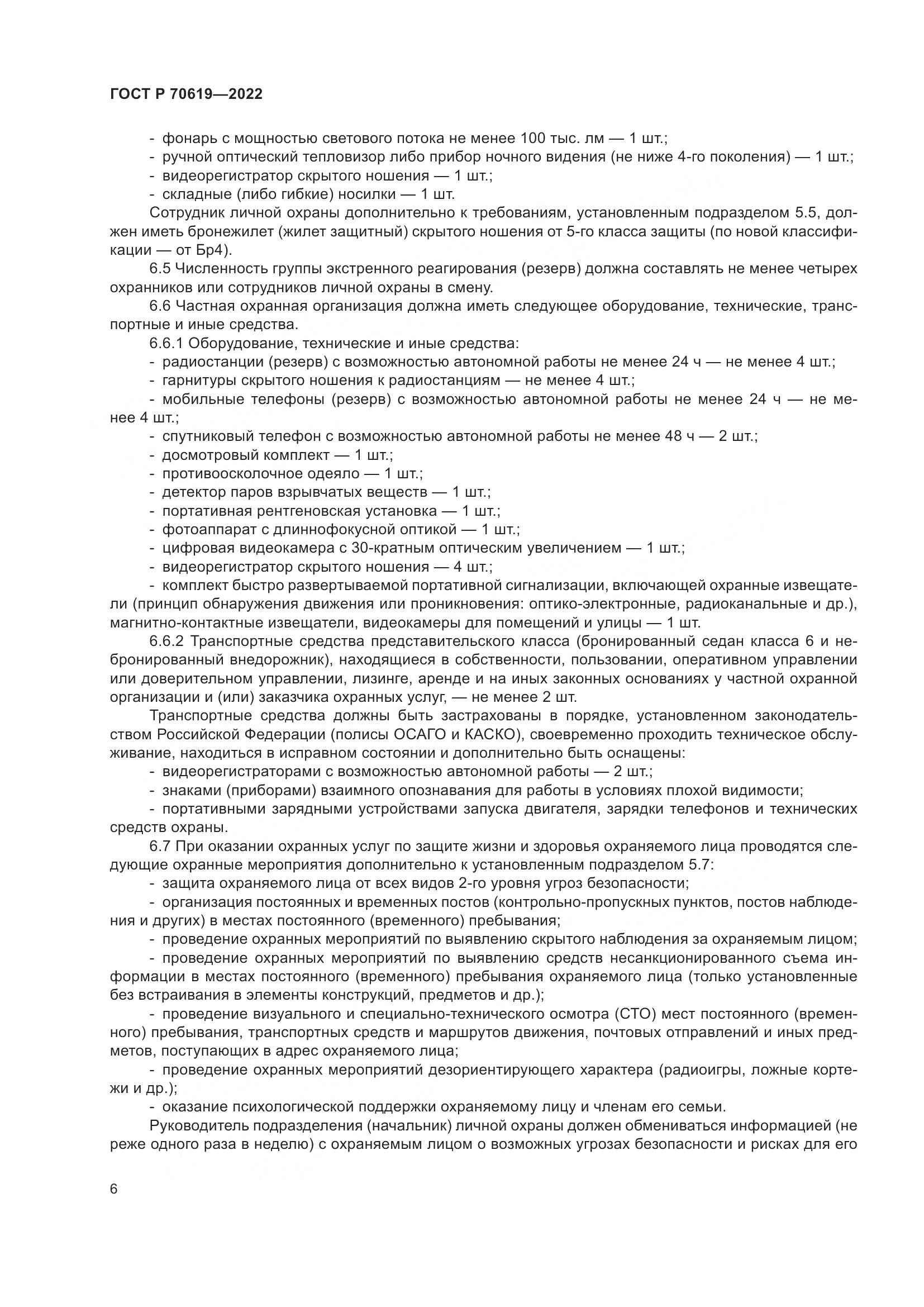 ГОСТ Р 70619-2022, страница 10
