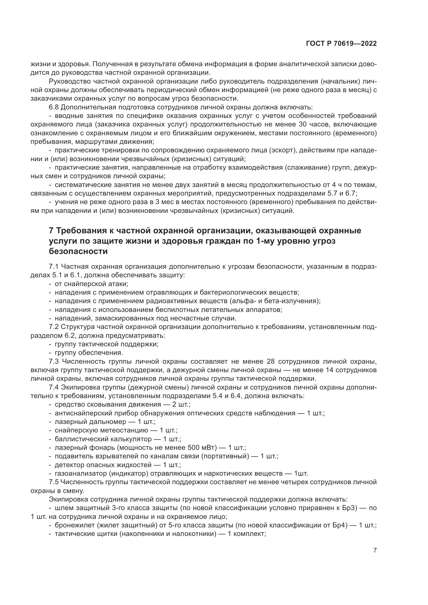 ГОСТ Р 70619-2022, страница 11