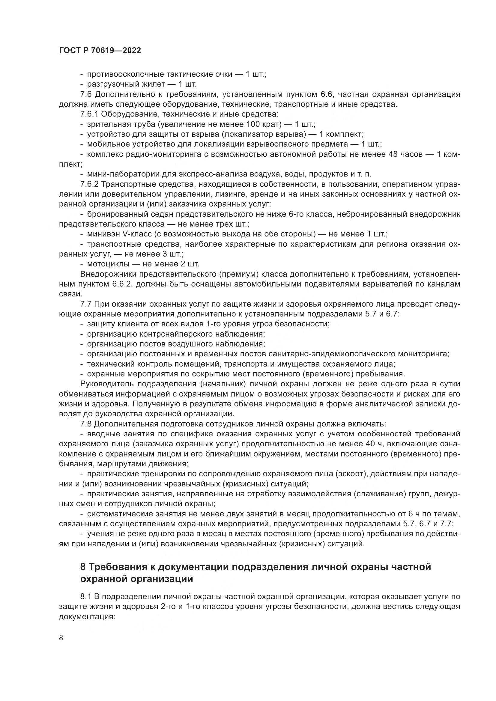 ГОСТ Р 70619-2022, страница 12