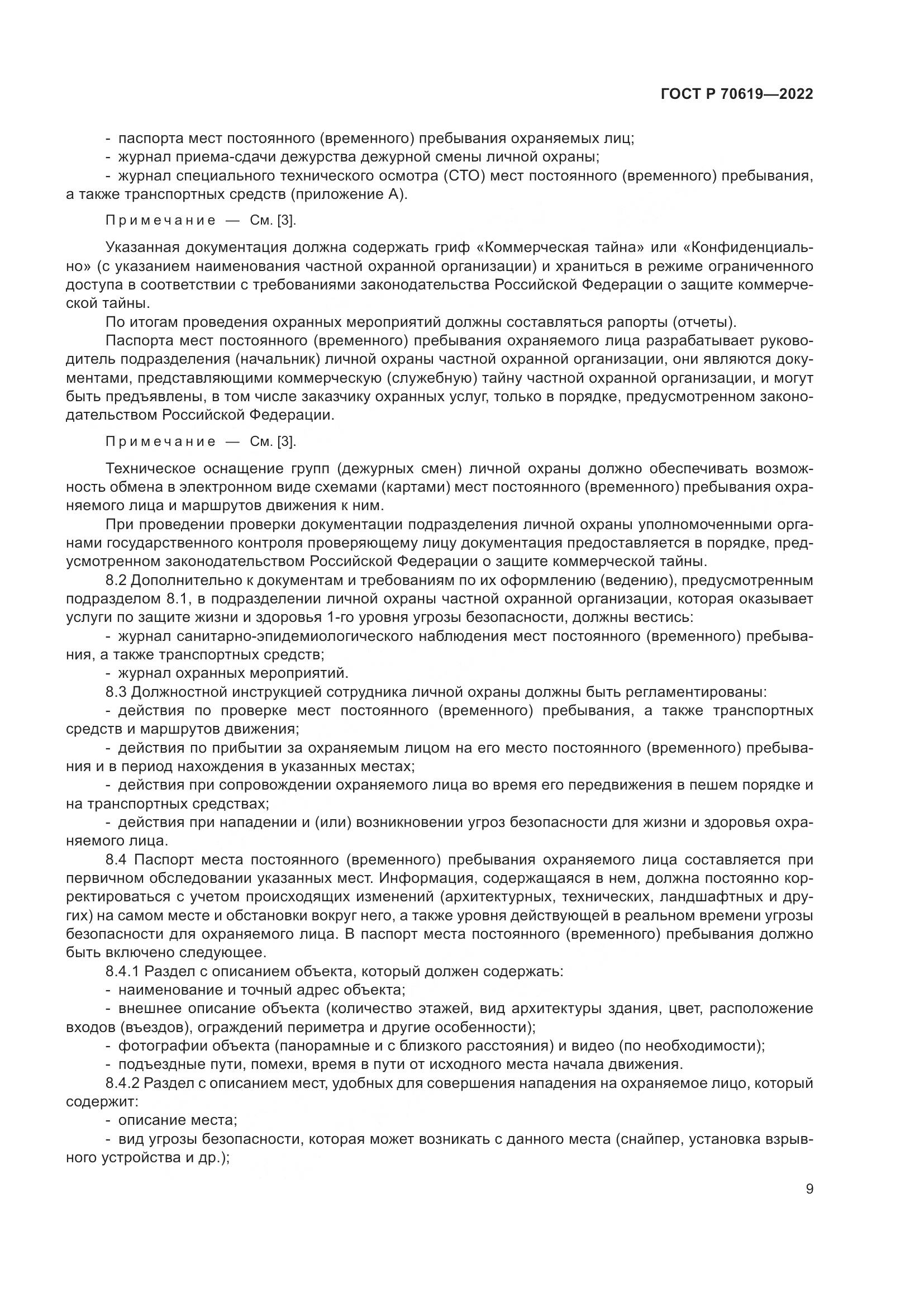 ГОСТ Р 70619-2022, страница 13
