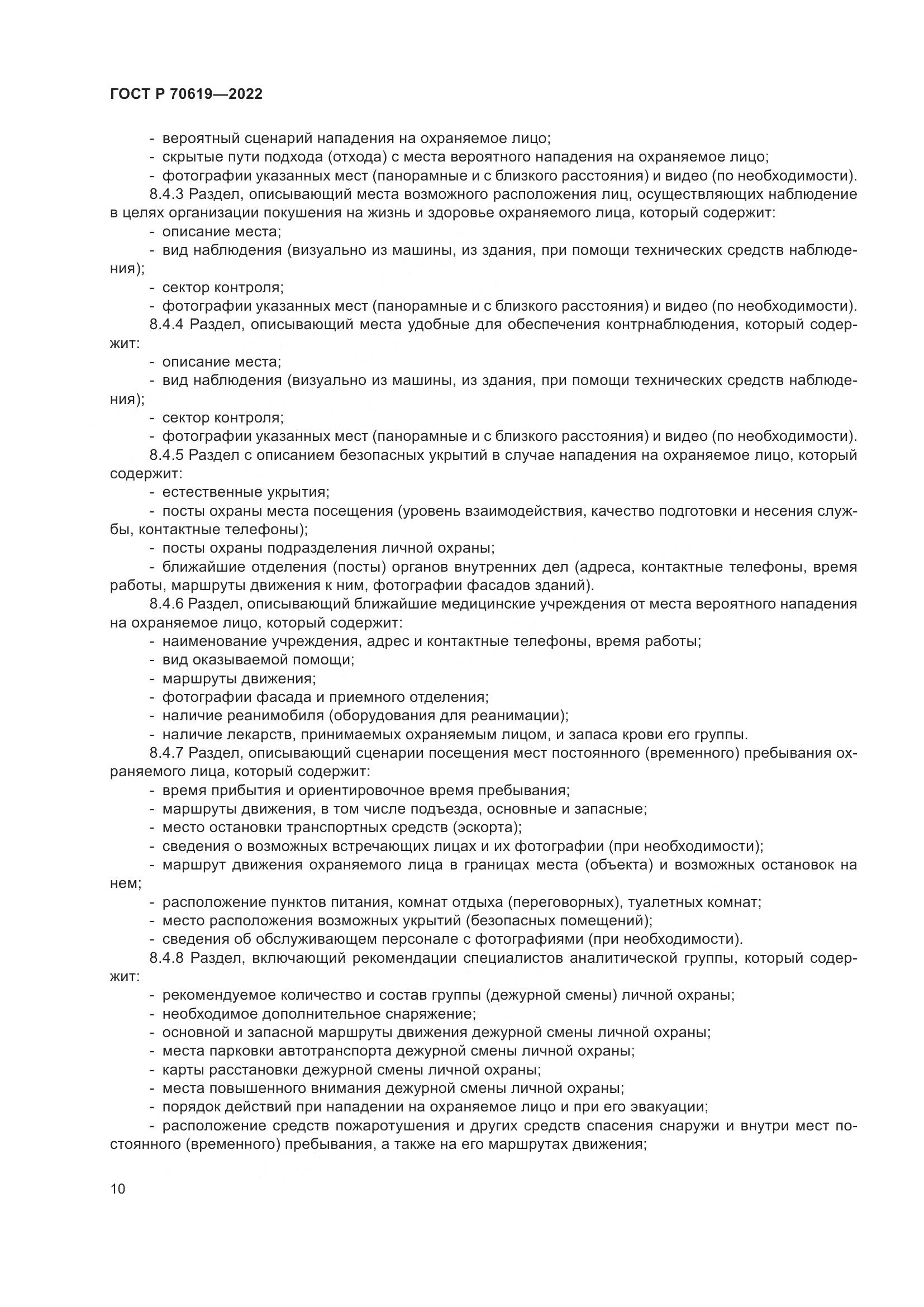 ГОСТ Р 70619-2022, страница 14