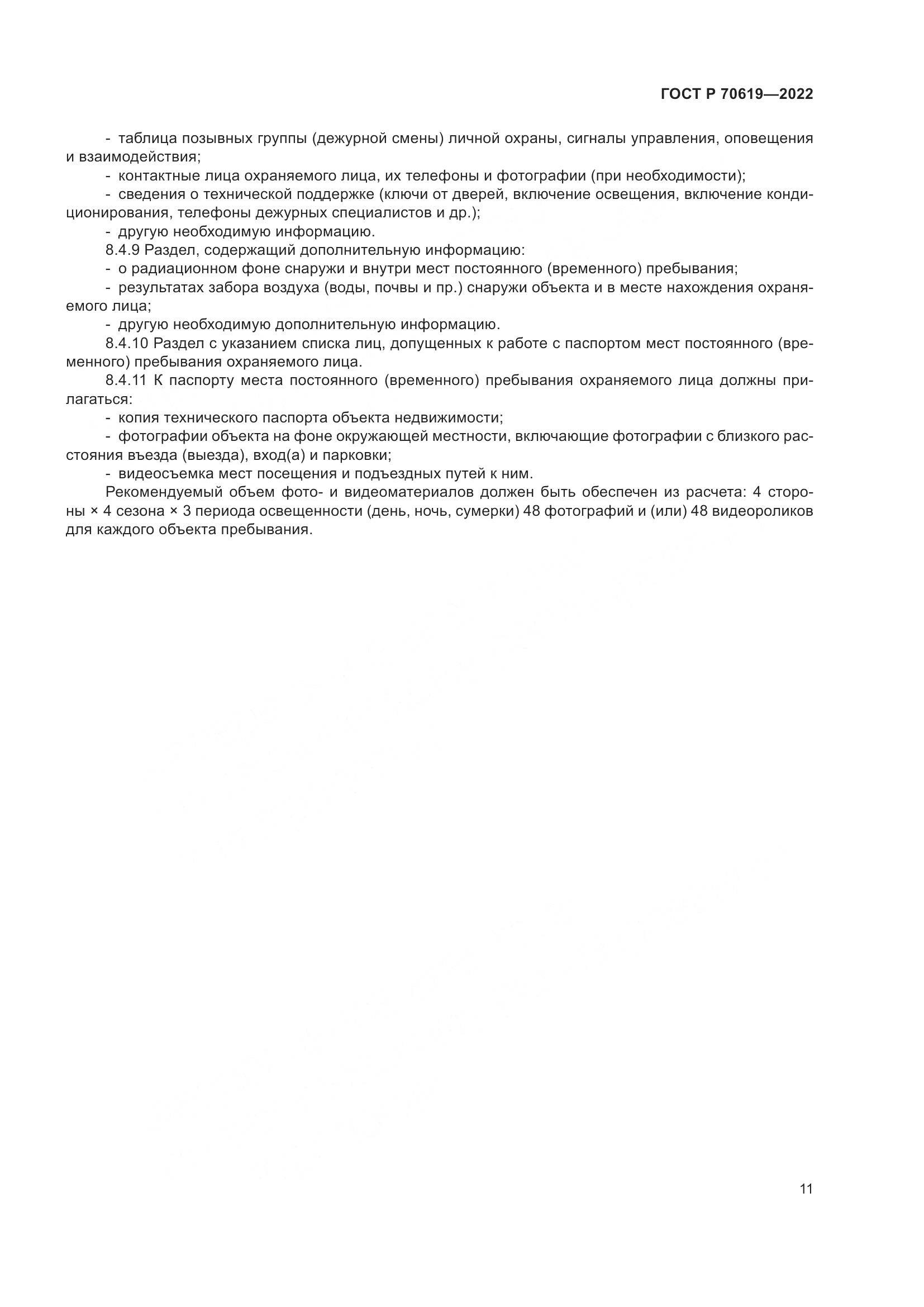 ГОСТ Р 70619-2022, страница 15