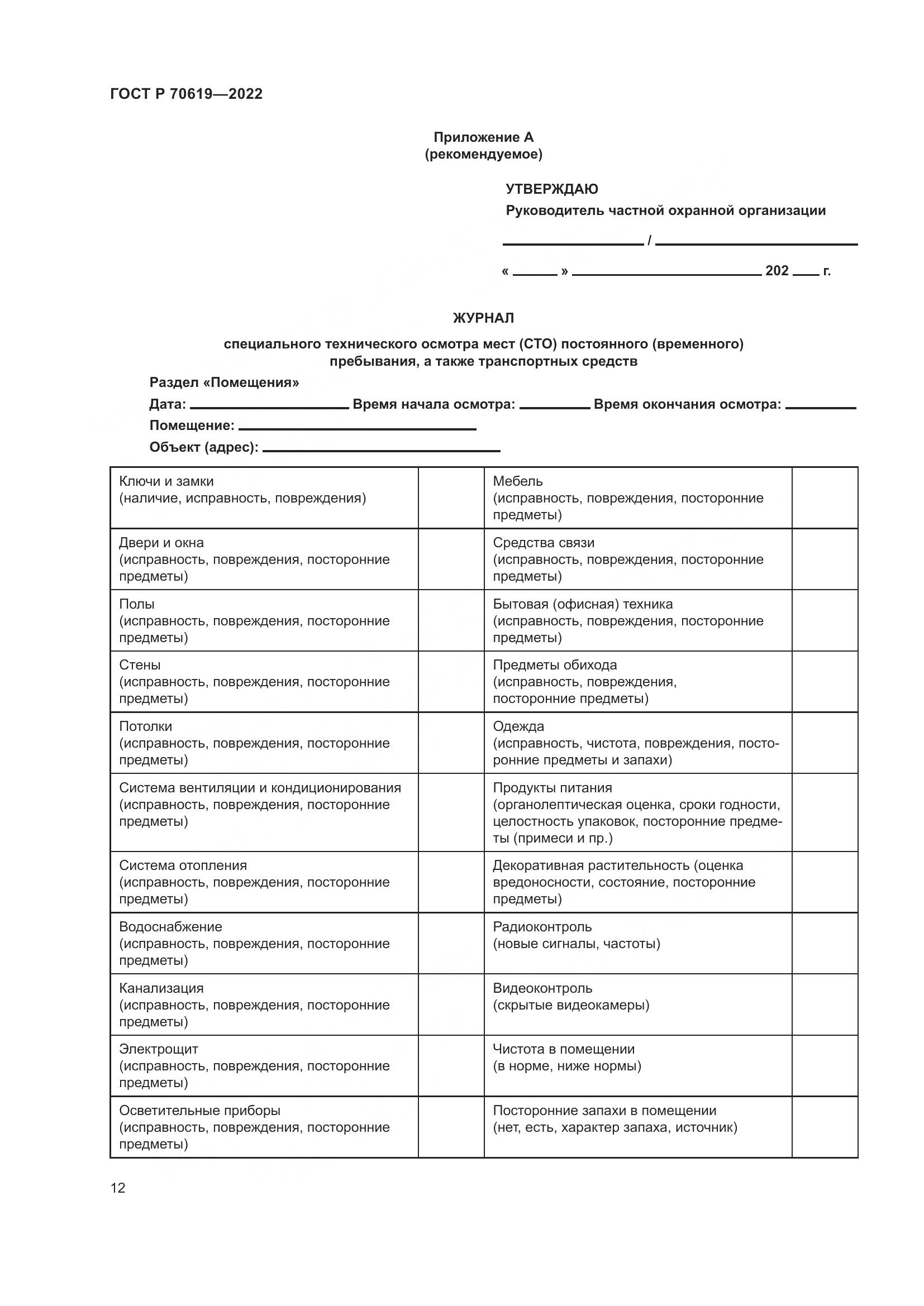 ГОСТ Р 70619-2022, страница 16