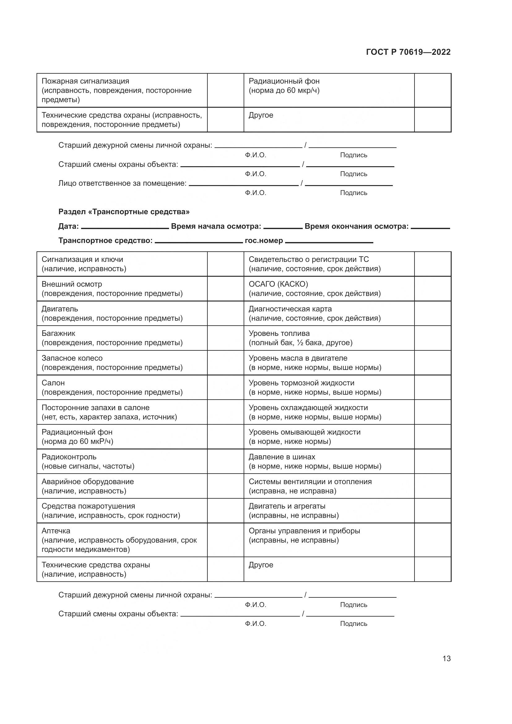ГОСТ Р 70619-2022, страница 17