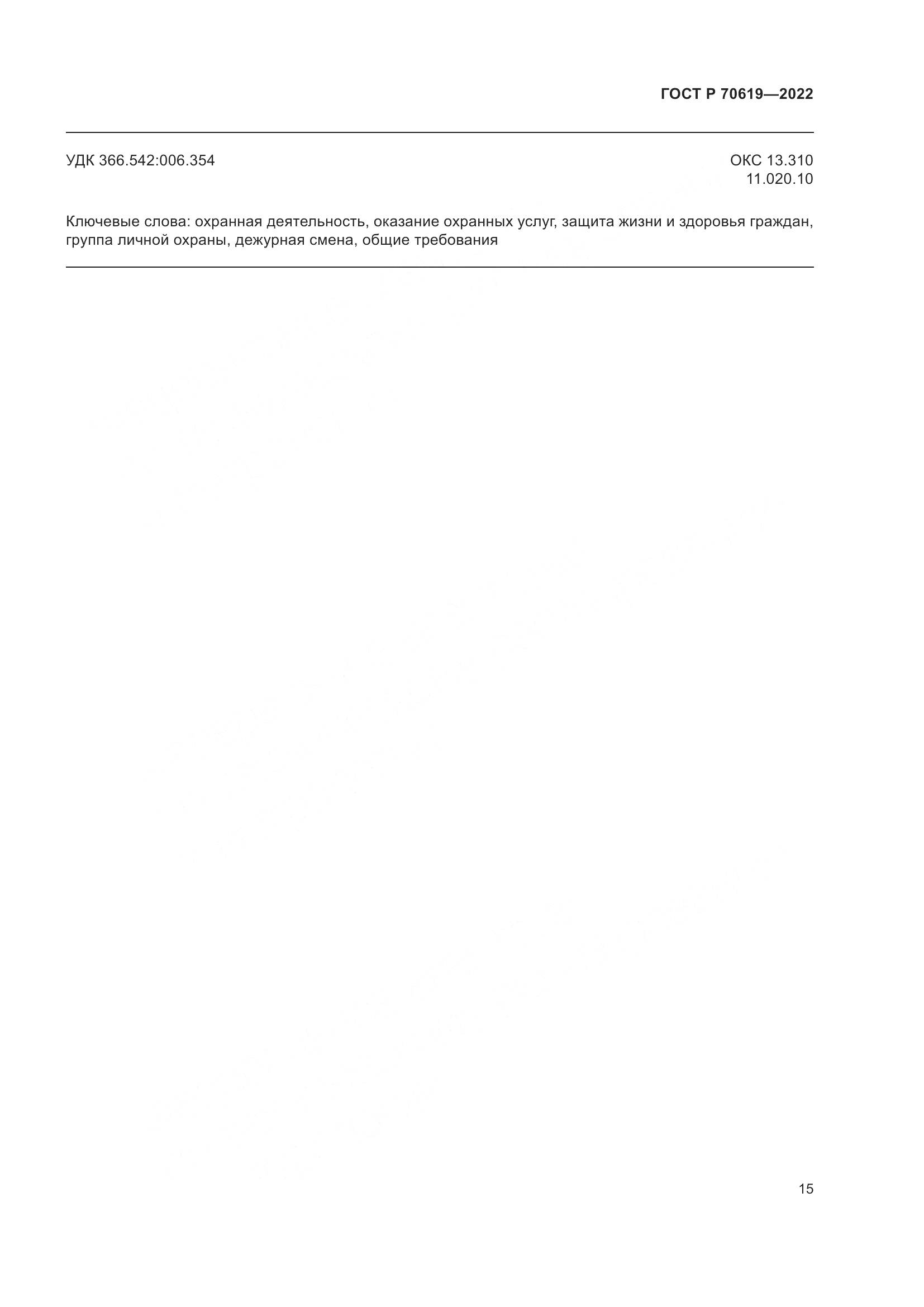 ГОСТ Р 70619-2022, страница 19