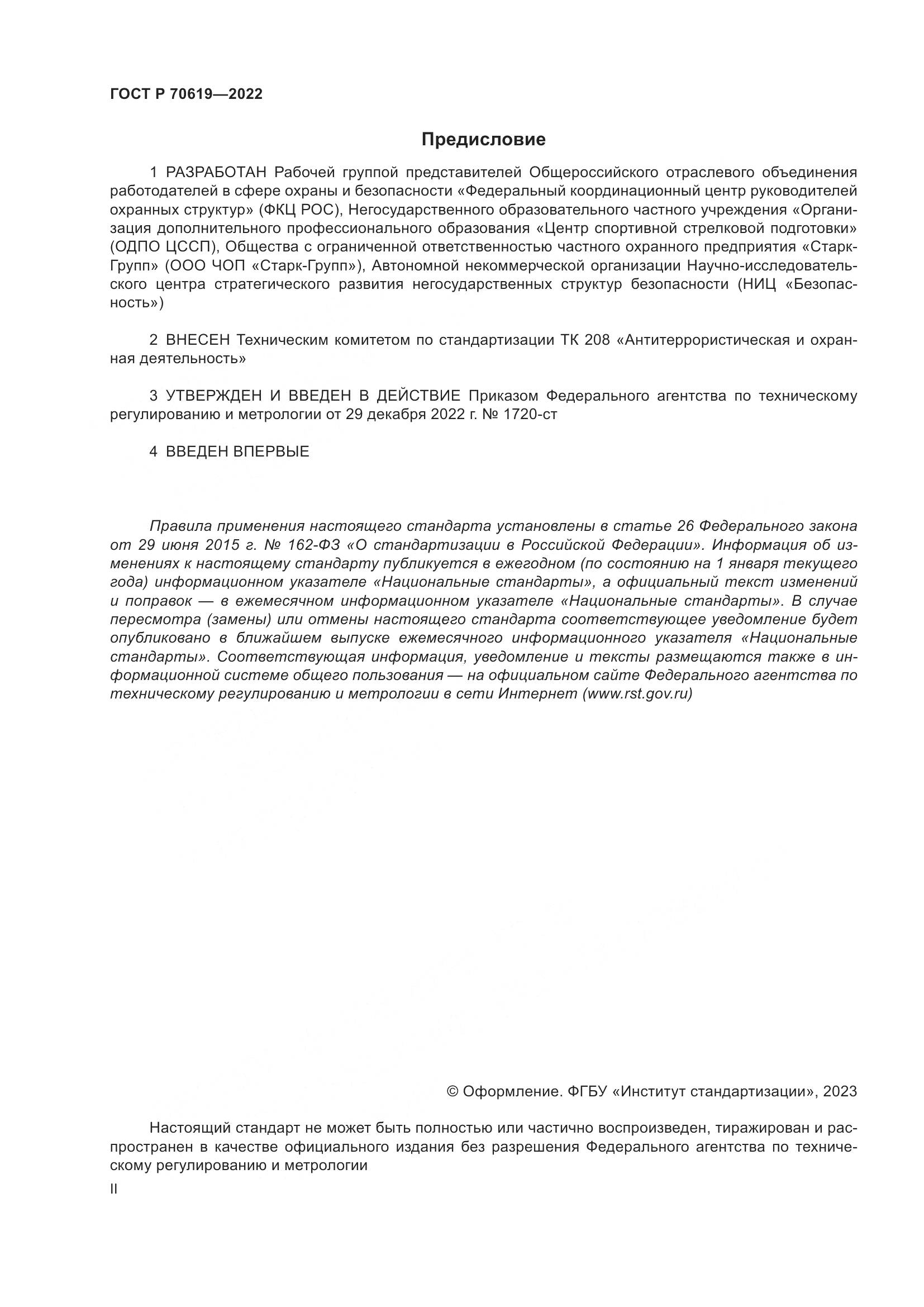 ГОСТ Р 70619-2022, страница 2