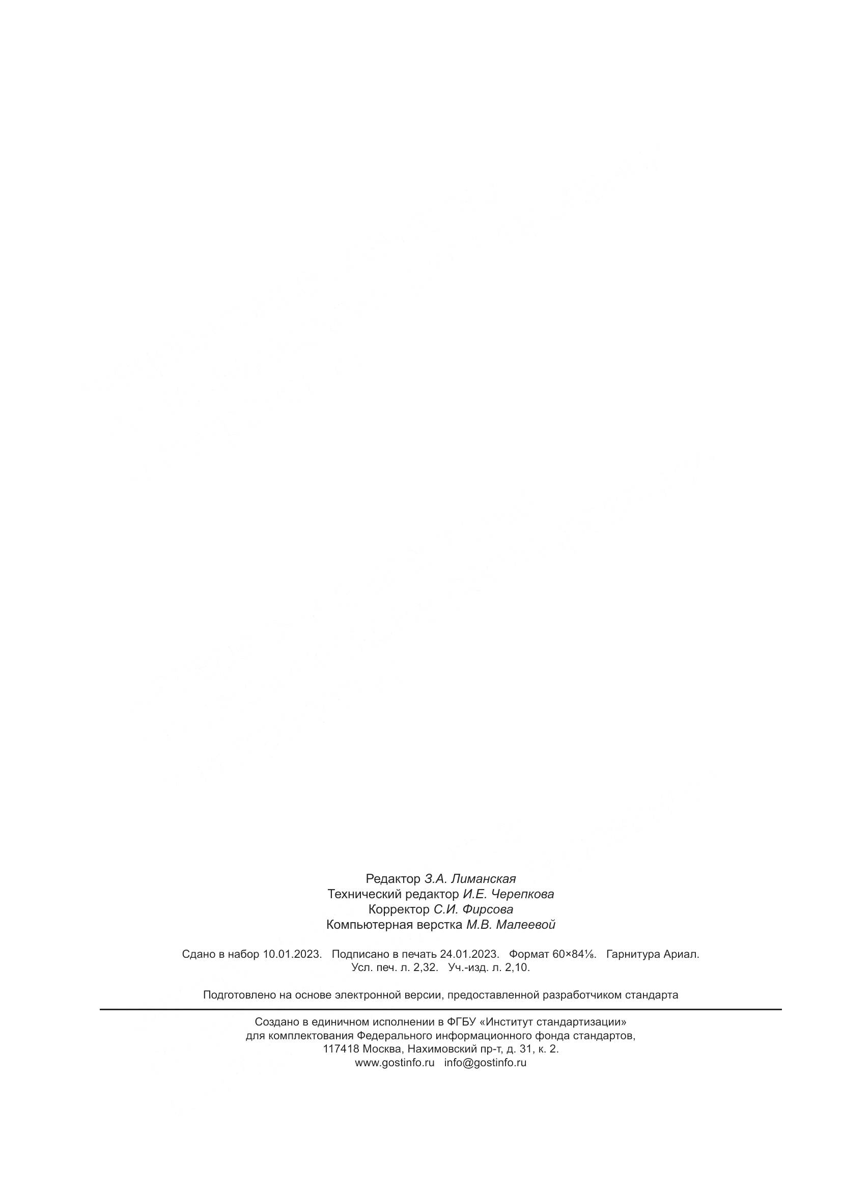 ГОСТ Р 70619-2022, страница 20